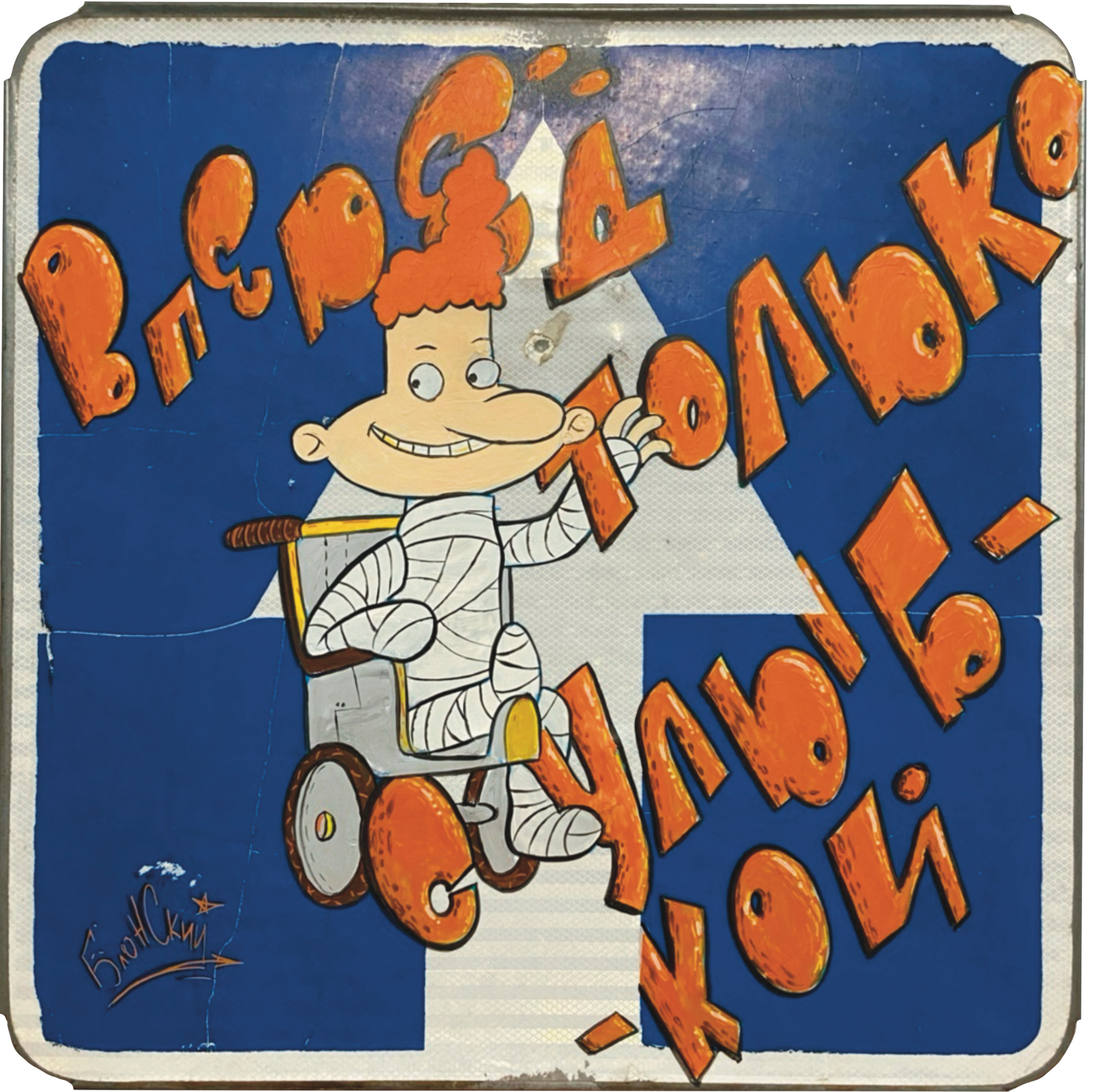 Юрий Блонский (Картина, живопись - 
                  70 x 70 см) Вперёд только с улыбкой