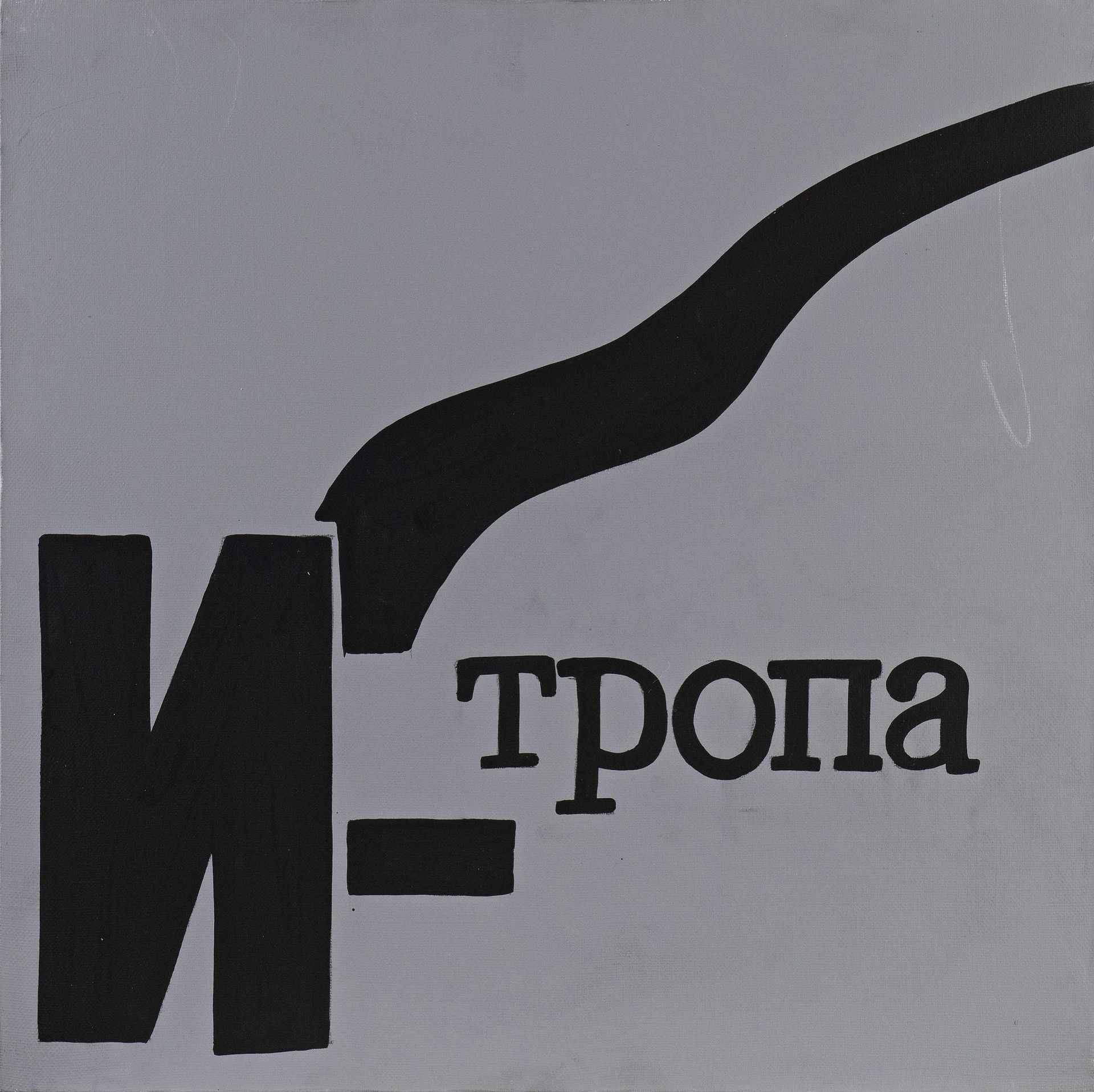 Валерий Чтак (Картина, живопись - 
                  40 x 40 см) Из серии "С-алфавит"