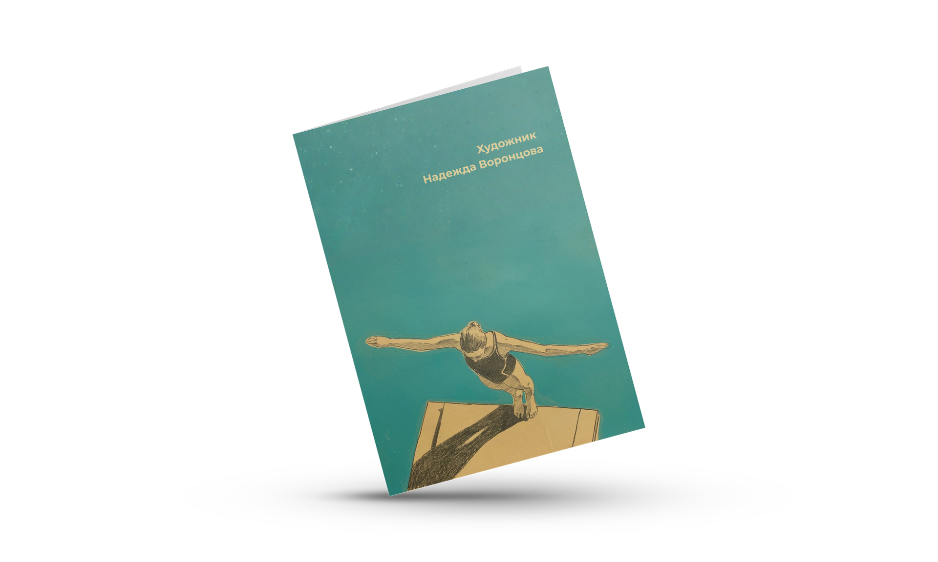 Надежда Воронцова (Зин / Книга художника - 
                  15 x 21 см) АртБук