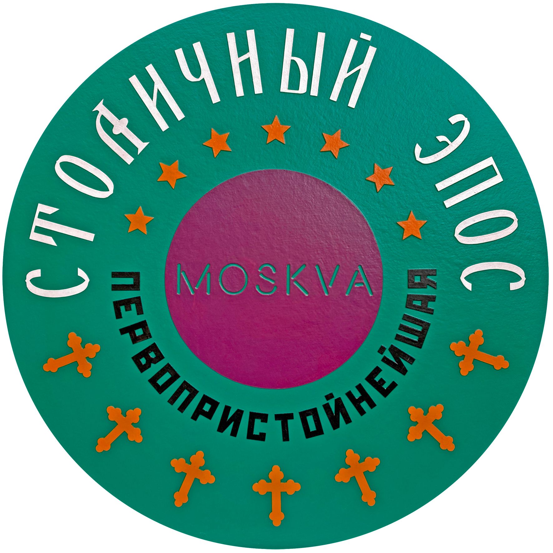 Осип Тофф (Коллаж / ассамбляж - 
                  50 x 50 см) СТОЛИЧНЫЙ ЭПОС