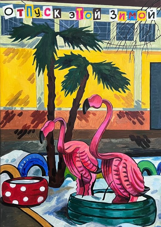 Лена Запрудских (Картина, живопись - 
                  50 x 70 см) Твой отпуск этой зимой