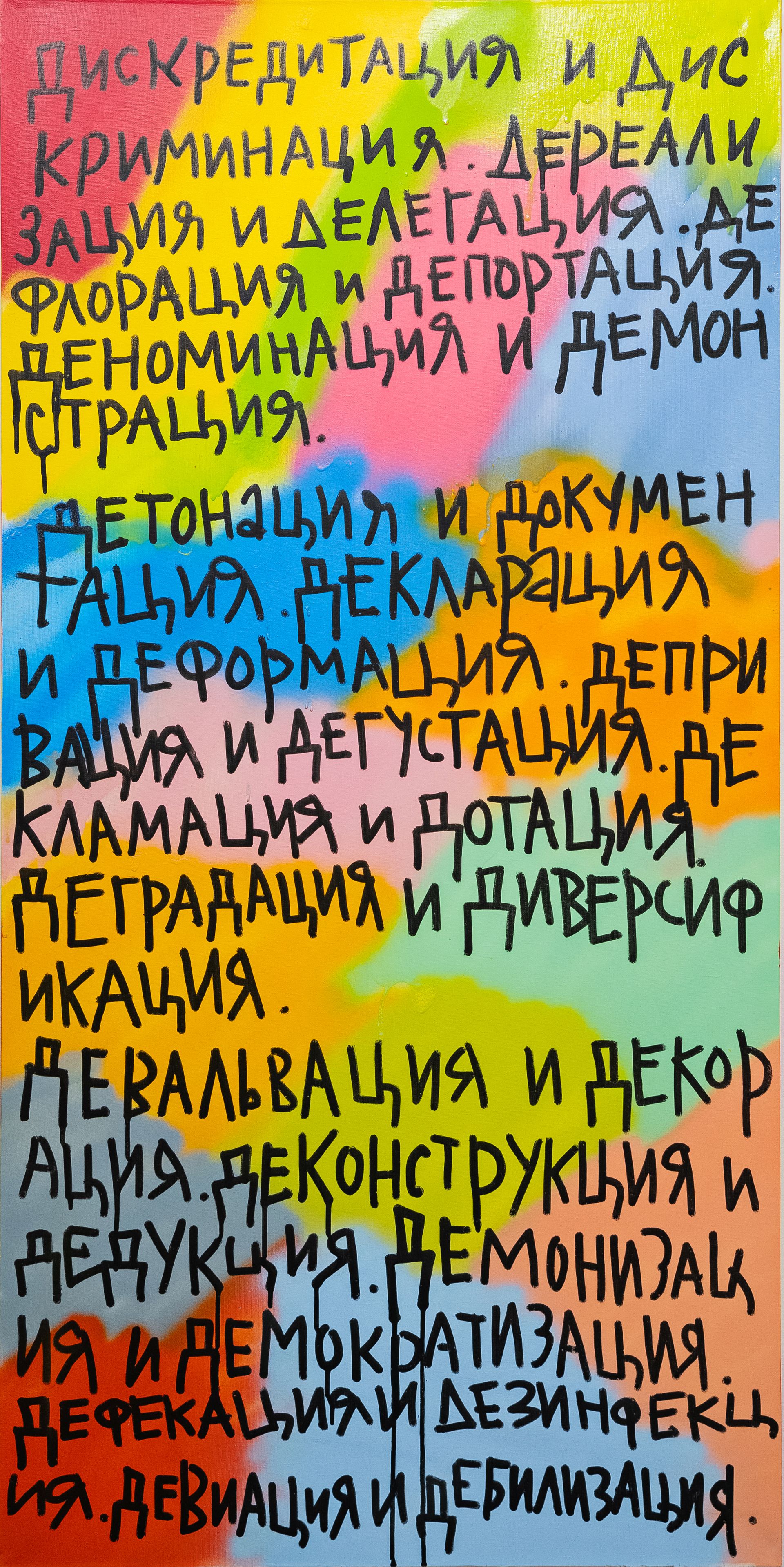Кирилл Лебедев (Кто) (Картина, живопись - 
                  60 x 120 см) Дискредитация и дискриминация