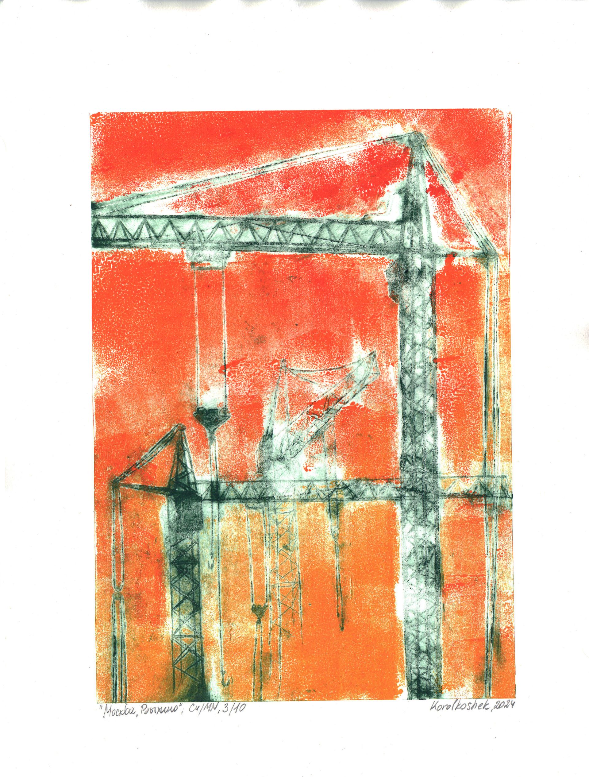 Korolkoshek (Графика печатная - 
                  30 x 42 см) Москва, Выхино