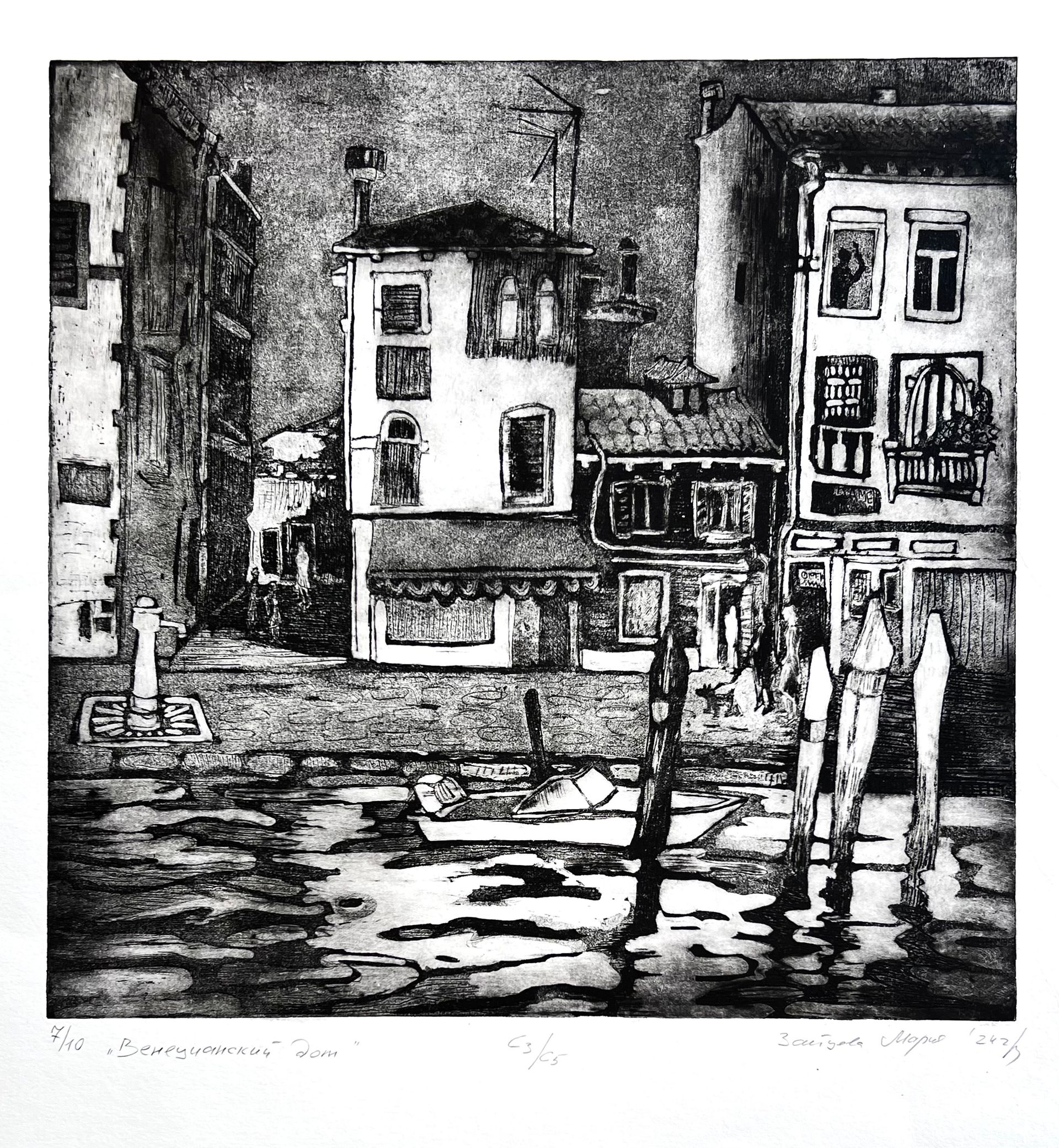 Мария Зайцева (Графика печатная - 
                  42 x 46 см) Венецианский дом