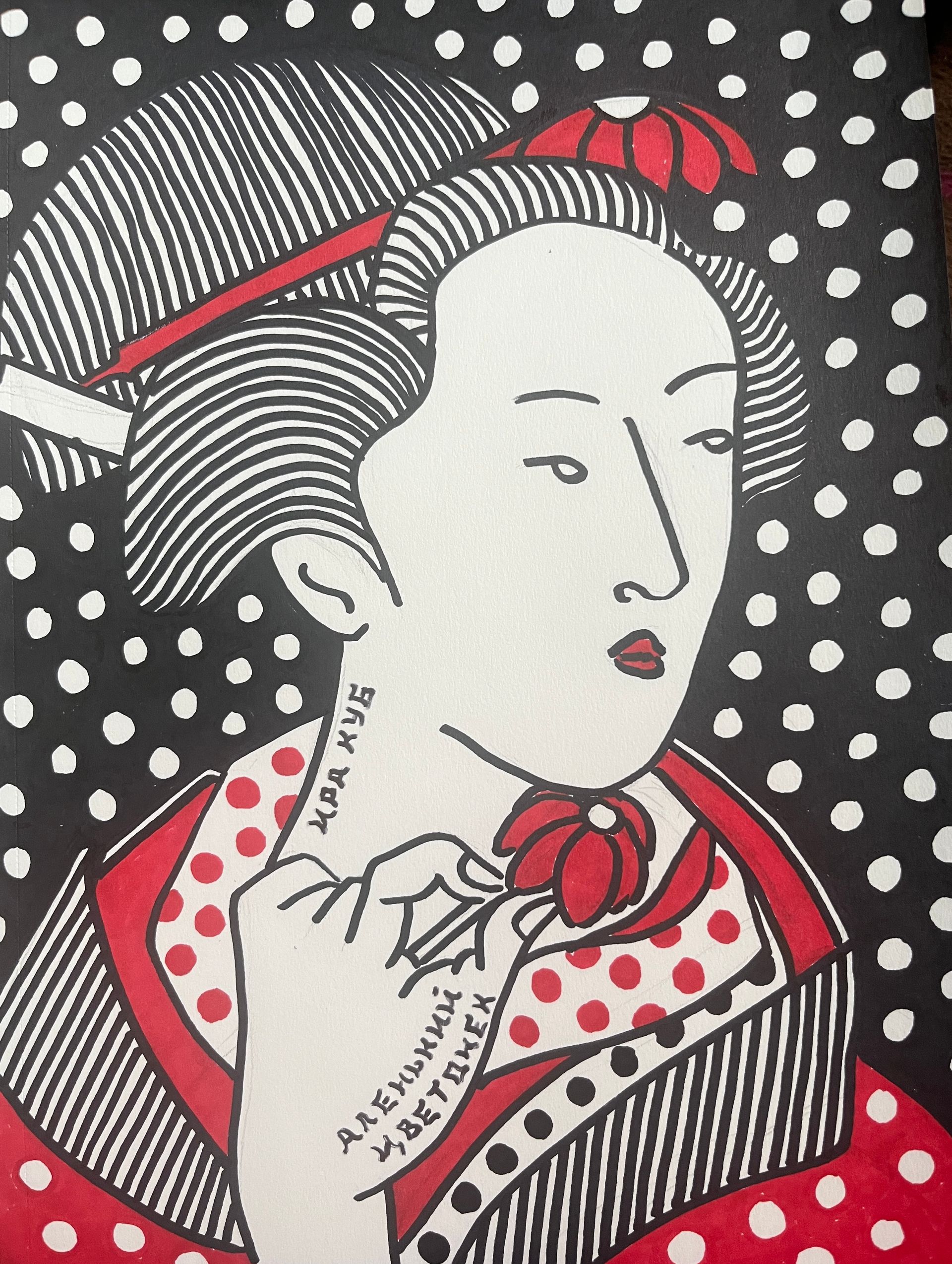 Ира Куб (Авторская графика - 
                  21 x 30 см) Аленький цветочек