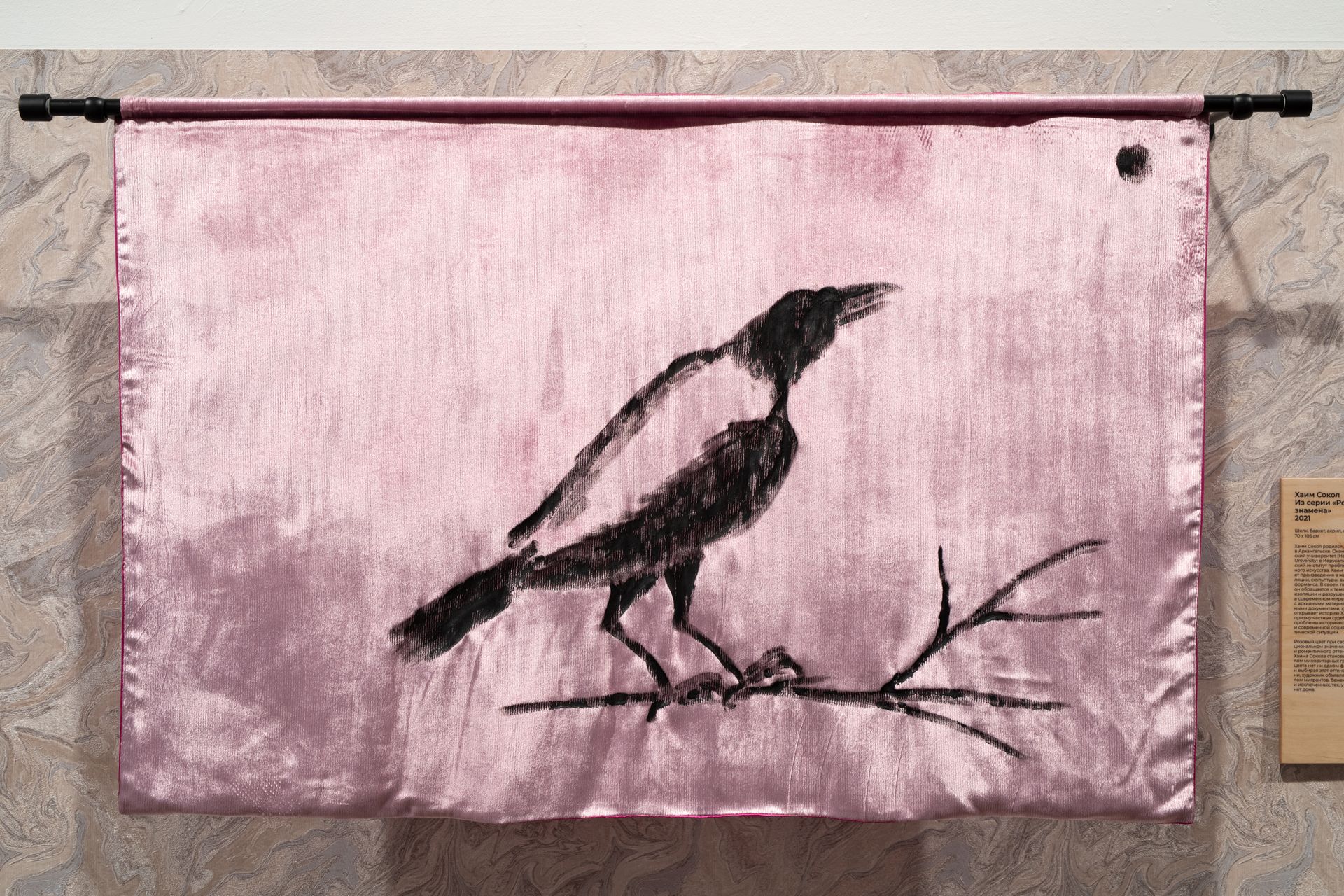 Хаим Сокол (Графика печатная - 
                  105 x 70 см) Розовое знамя I