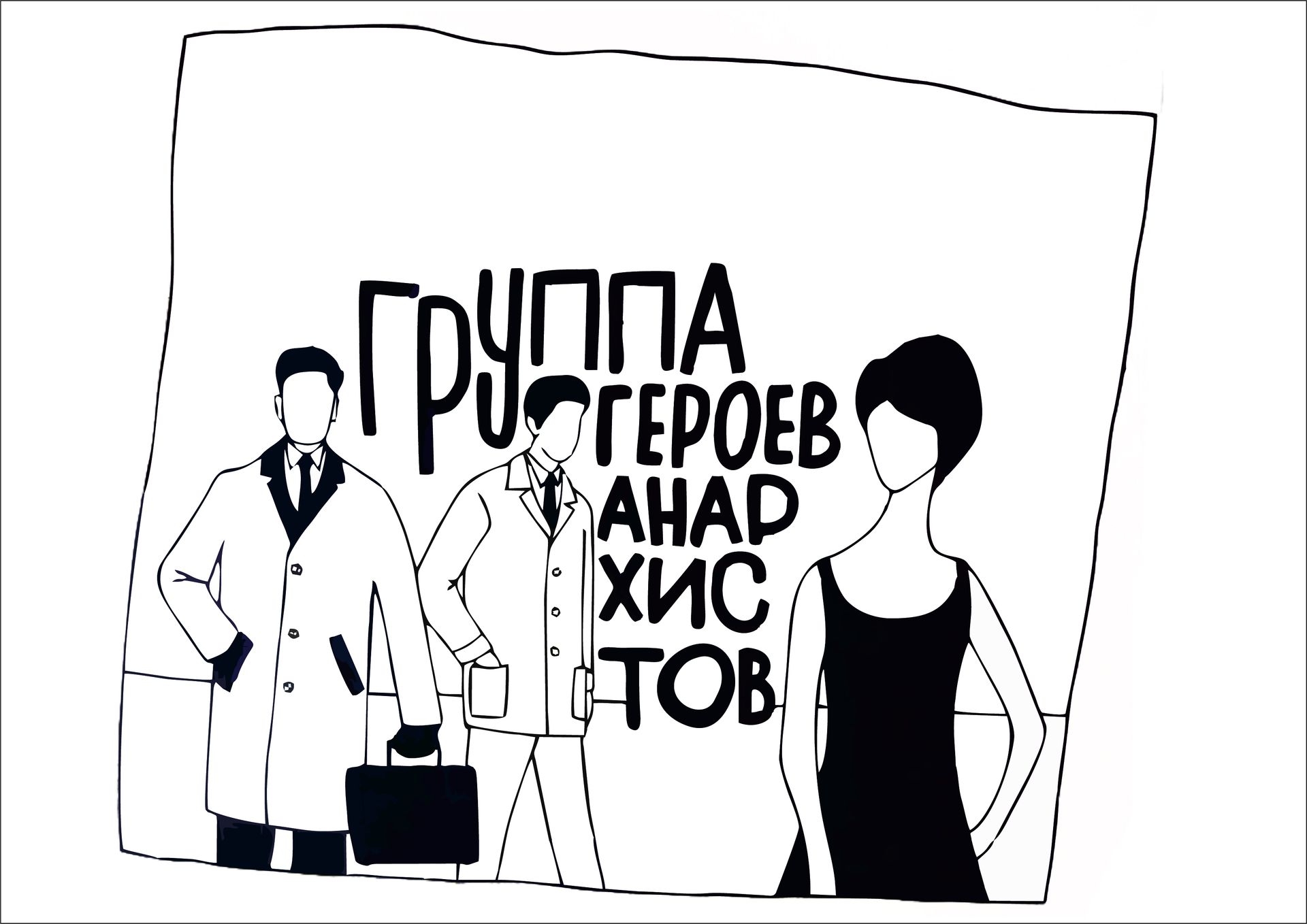Валерий Чтак (Графика печатная - 
                  30 x 21 см) Группа героев анархистов