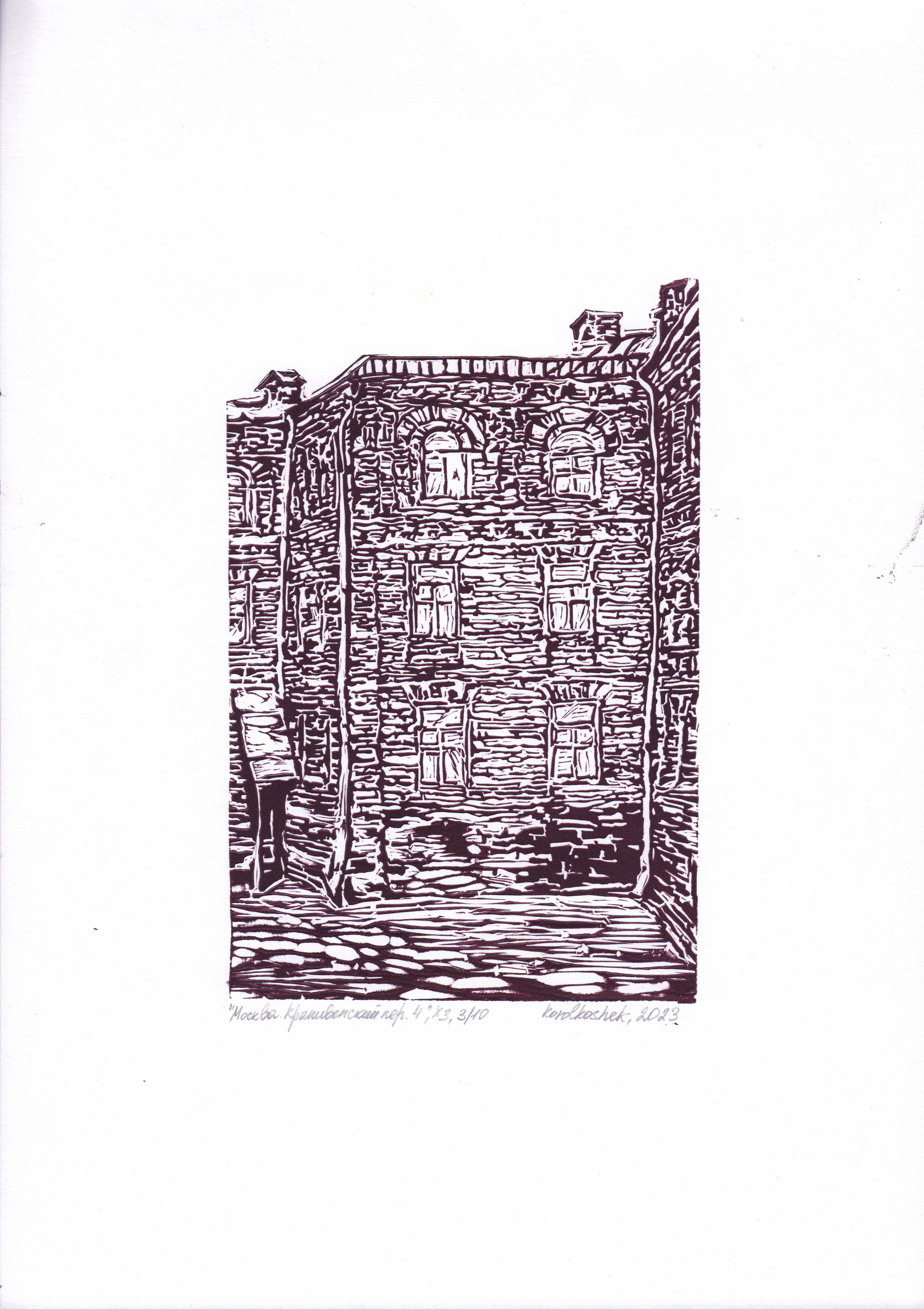 Korolkoshek (Графика печатная - 
                  30 x 42 см) Москва, Крапивнический переулок, 4