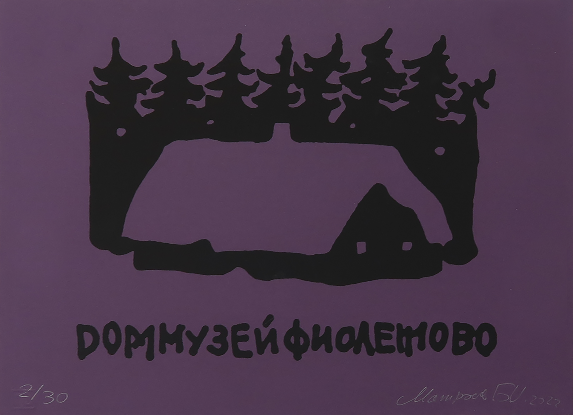 Борис Матросов (Графика печатная - 
                  30 x 20 см) Доммузейфиолетово
