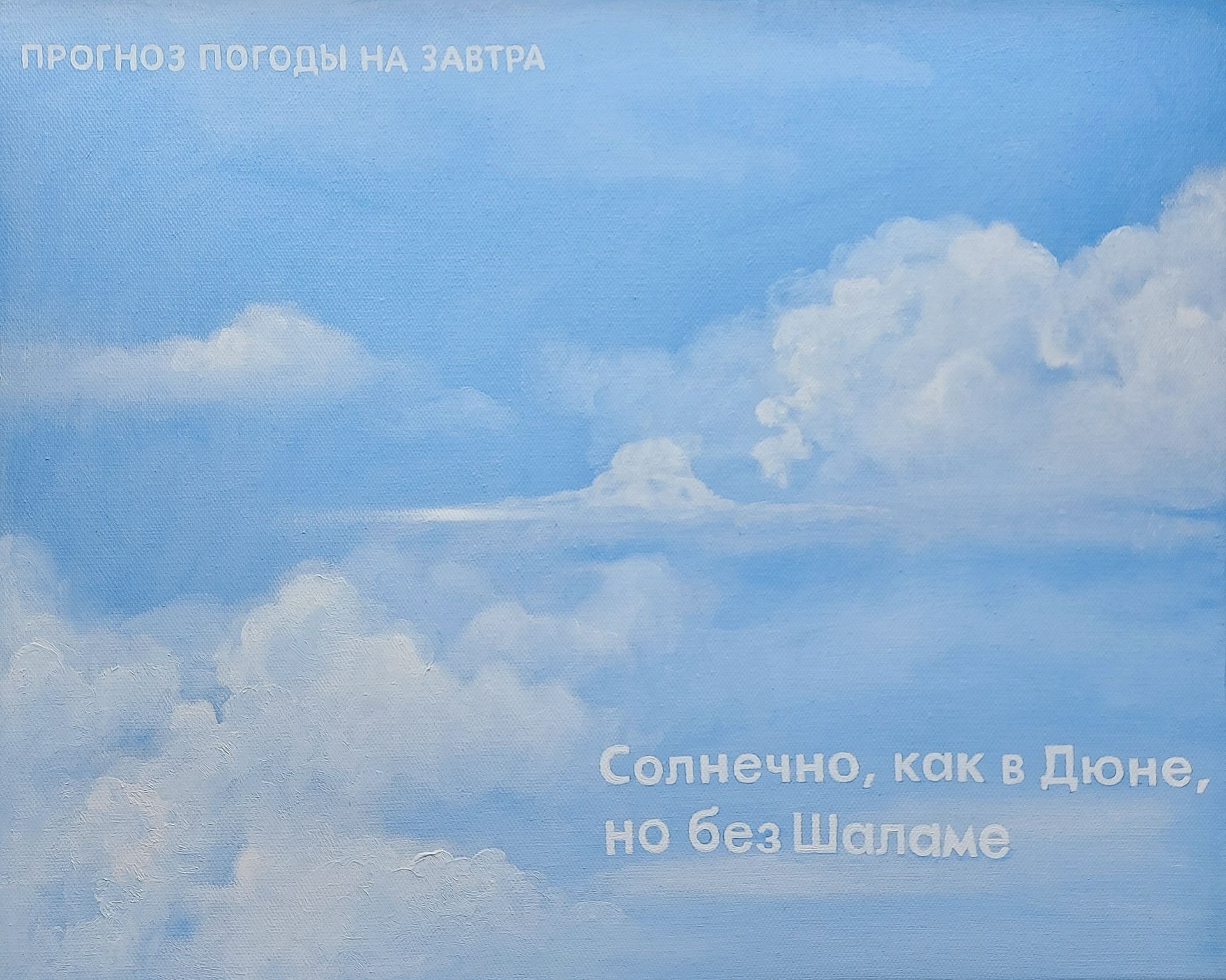 Татьяна Попова (Картина, живопись - 
                  50 x 40 см) Солнечно, как в Дюне