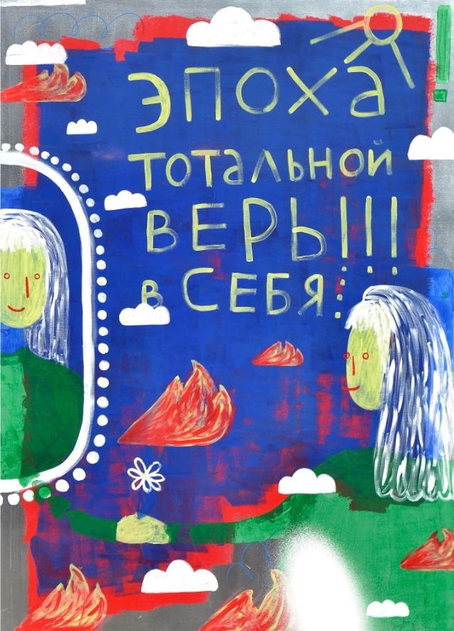 Мария Алигожина (Графика печатная - 
                  50 x 70 см) Эпоха тотальной веры в себя