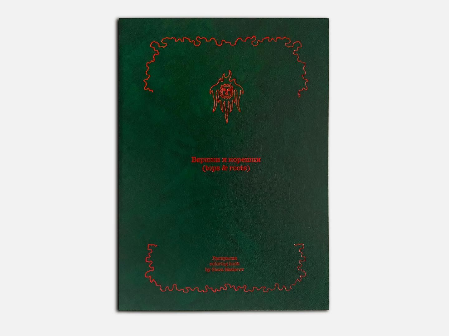Слава Нестеров (Зин / Книга художника - 
                  29 x 40 см) Вершки и корешки