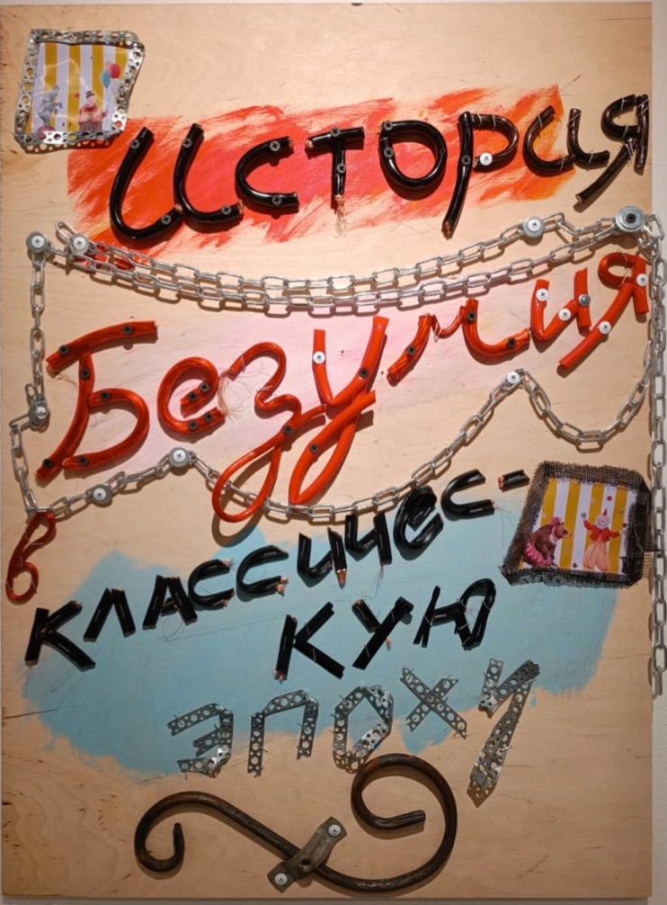 Пётр Быстров (Объект - 
                  55 x 76 см) Фуко "История безумия в классическую эпоху"