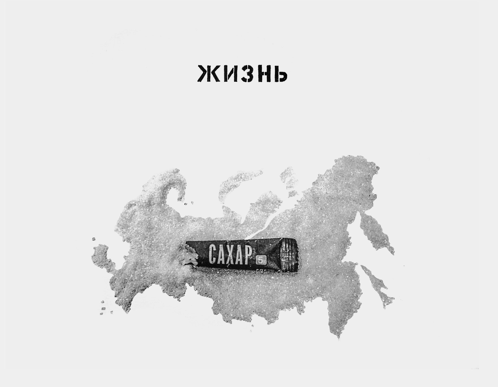 Иван Симонов (Графика цифровая (принты) - 
                  45 x 35 см) Жизнь - Сахар