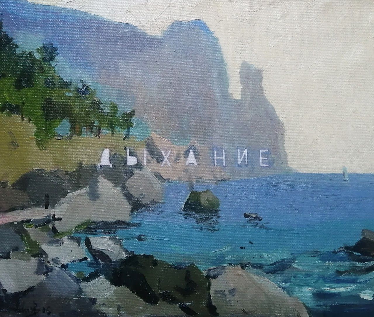Андрей Шихов (Картина, живопись - 
                  50 x 39.5 см) Дыхание