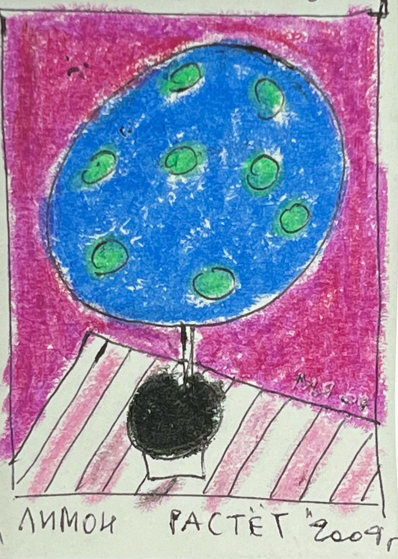 Марсель Ялалов (Авторская графика - 
                  23 x 32 см) Лимон растёт