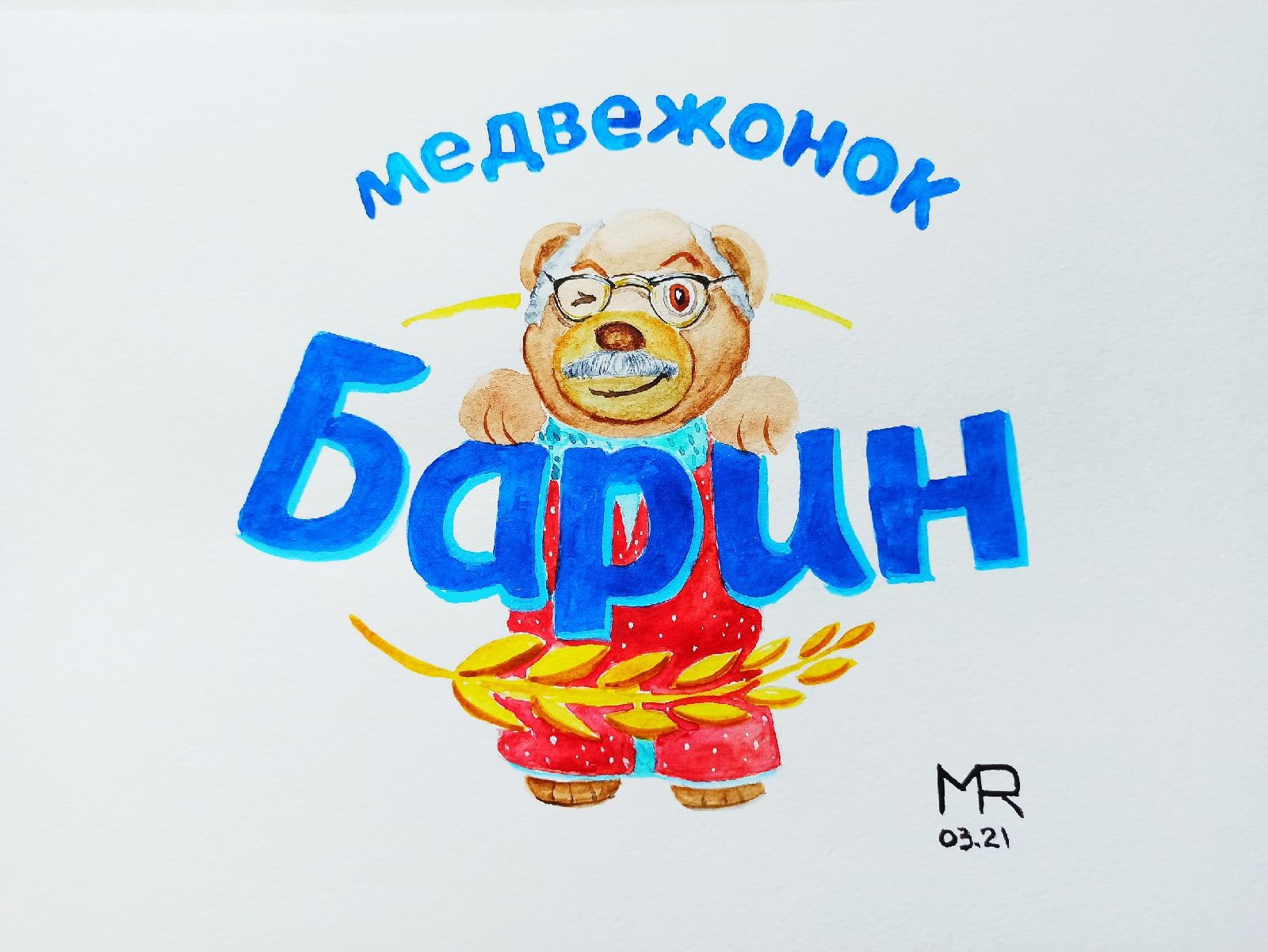 Михаил Рубанков (Авторская графика - 
                  30 x 20 см) Барин