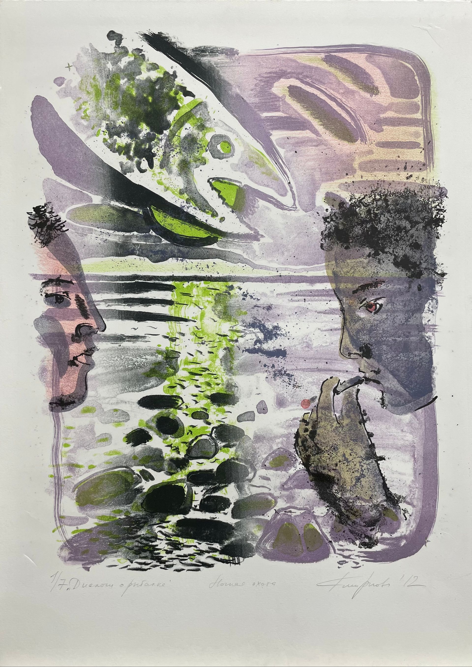 Екатерина Смирнова (Графика печатная - 
                  50 x 70 см) Диалоги о рыбалке