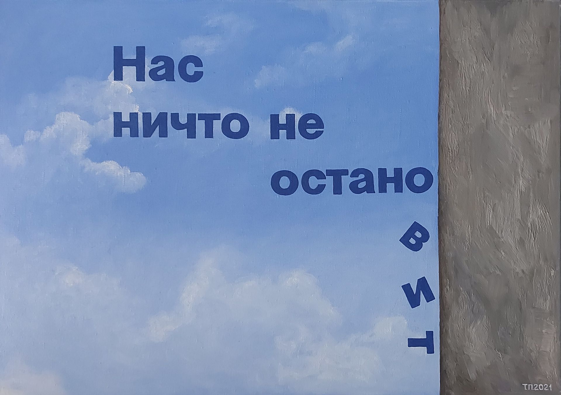 Татьяна Попова (Картина, живопись - 
                  70 x 50 см) Нас никто не остановит