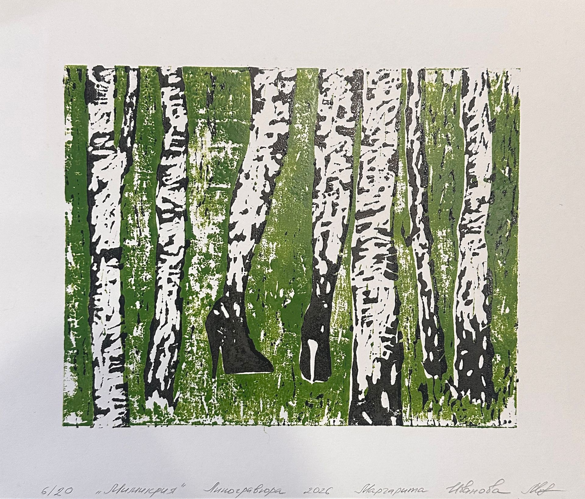 Маргарита Иванова (Графика печатная - 
                  33.5 x 28 см) Мимикрия