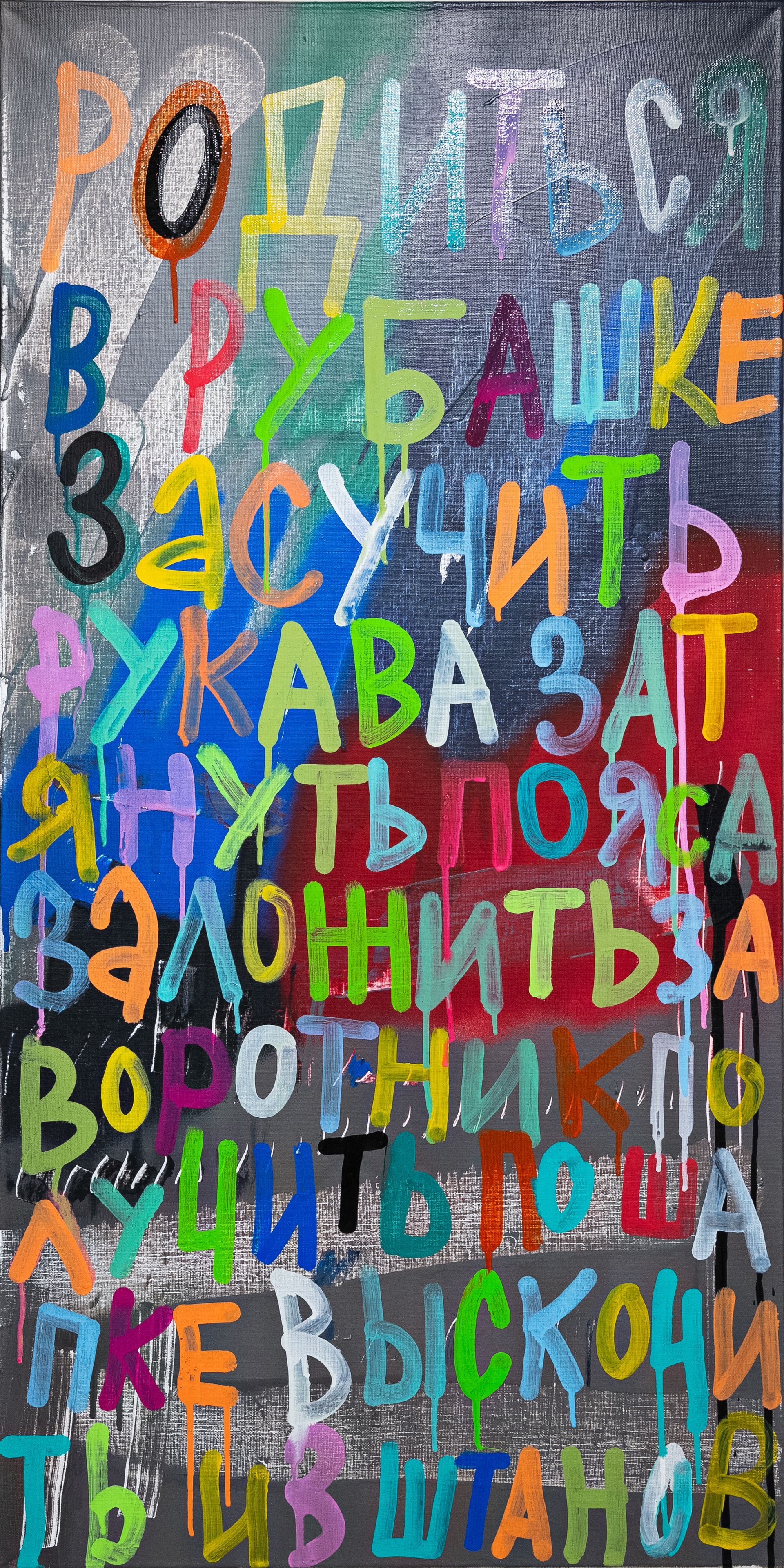 Кирилл Лебедев (Кто) (Картина, живопись - 
                  50 x 100 см) Родиться в рубашке