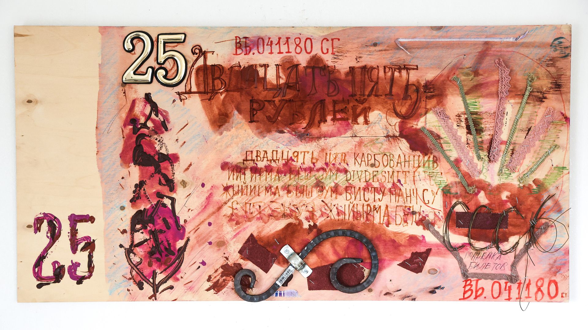 Пётр Быстров (Коллаж / ассамбляж - 
                  103 x 52 см) Двадцать пять рублей СССР