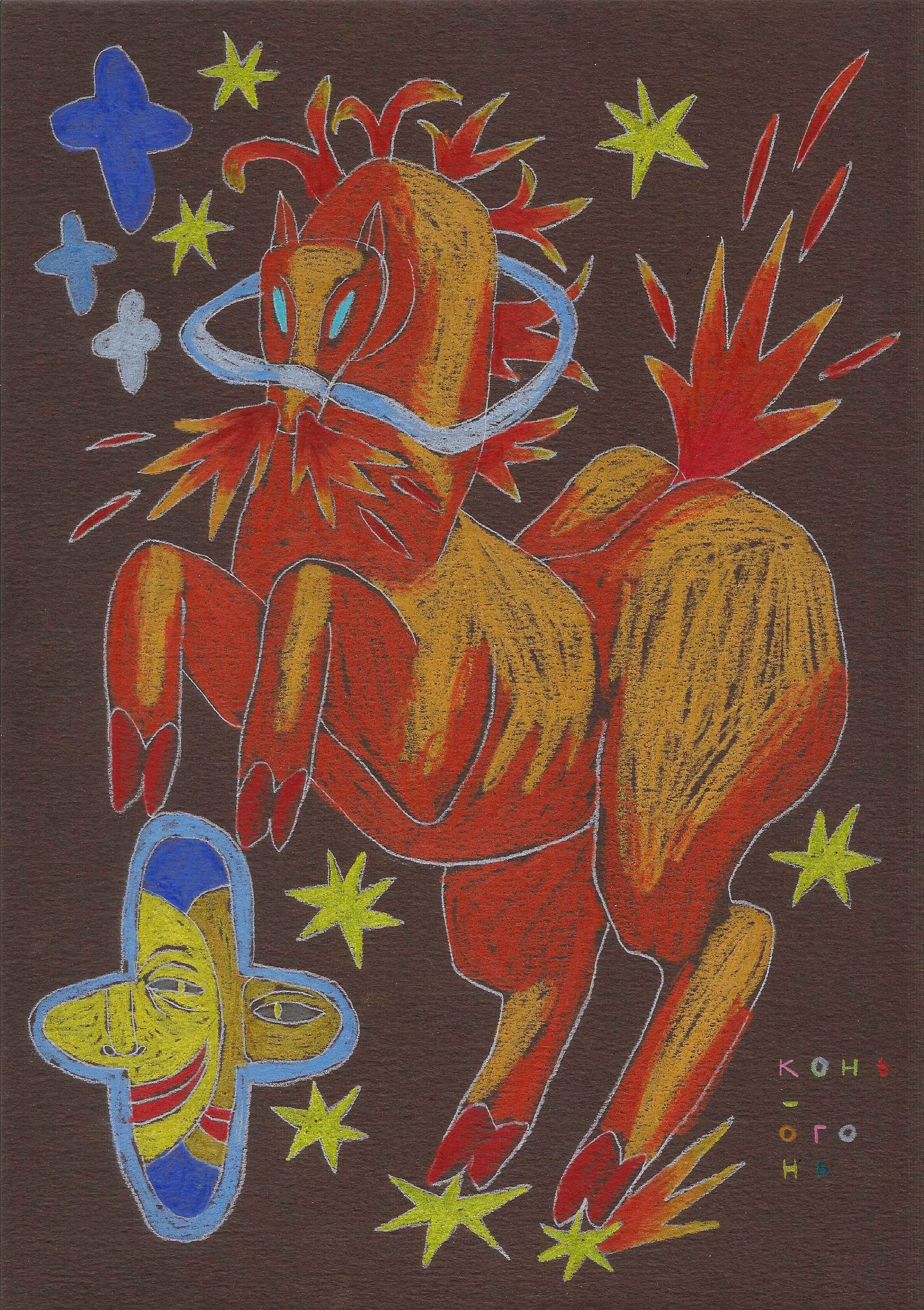 Катя Попченко (Авторская графика - 
                  21 x 29.5 см) КОНЬ-ОГОНЬ