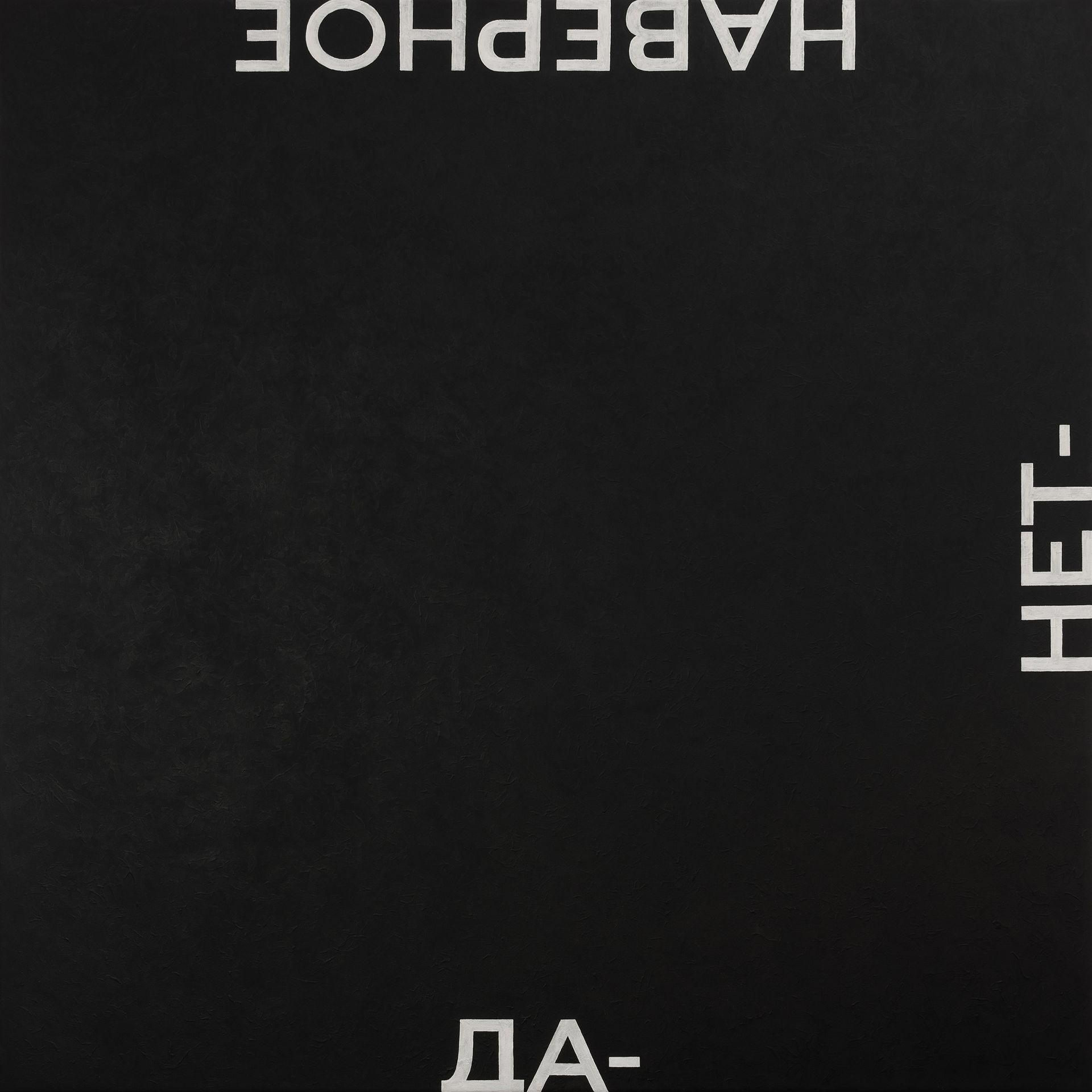 Диалет Шагой (Картина, живопись - 
                  150 x 150 см) ДА-НЕТ-НАВЕРНОЕ