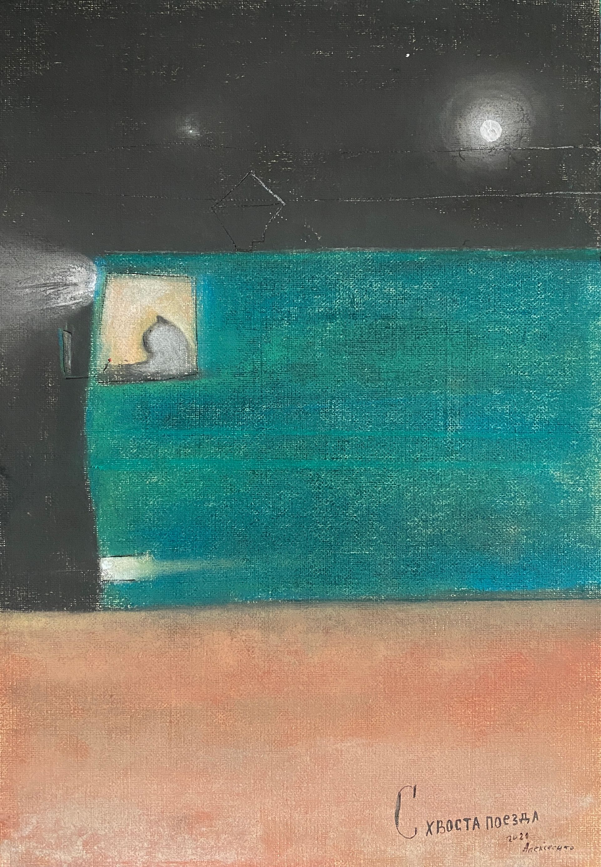 Андрей Алексеенко (Авторская графика - 
                  20 x 30 см) С хвоста поезда