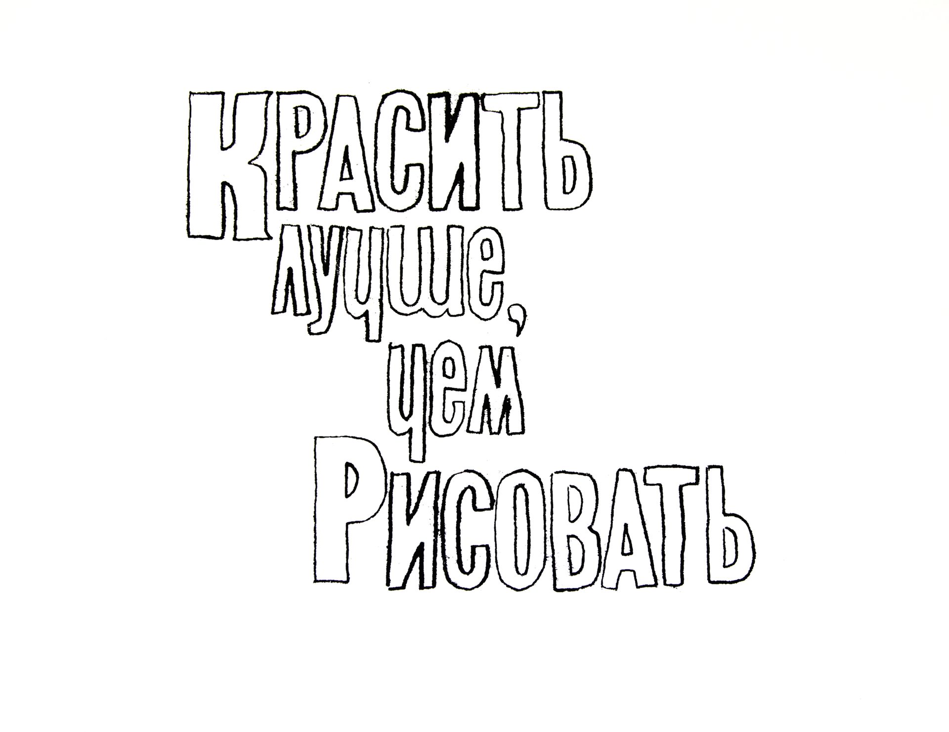 Валерий Чтак (Графика печатная - 
                  40 x 30 см) Без названия