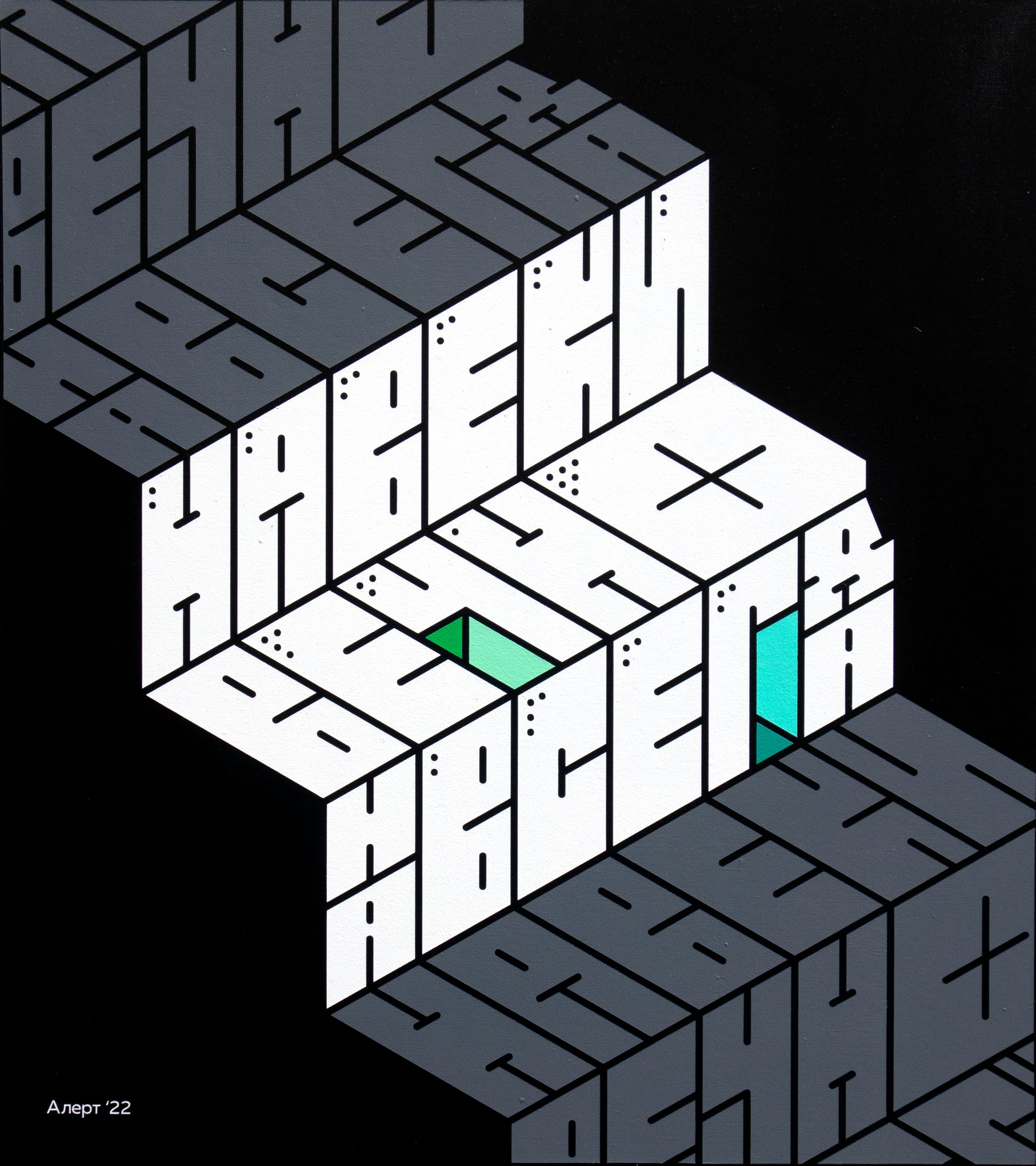 Кирилл Алерт Папин (Картина, живопись - 
                  80 x 90 см) Смысловая Конструкция #3 \\ Навеки Вечно Навсегда