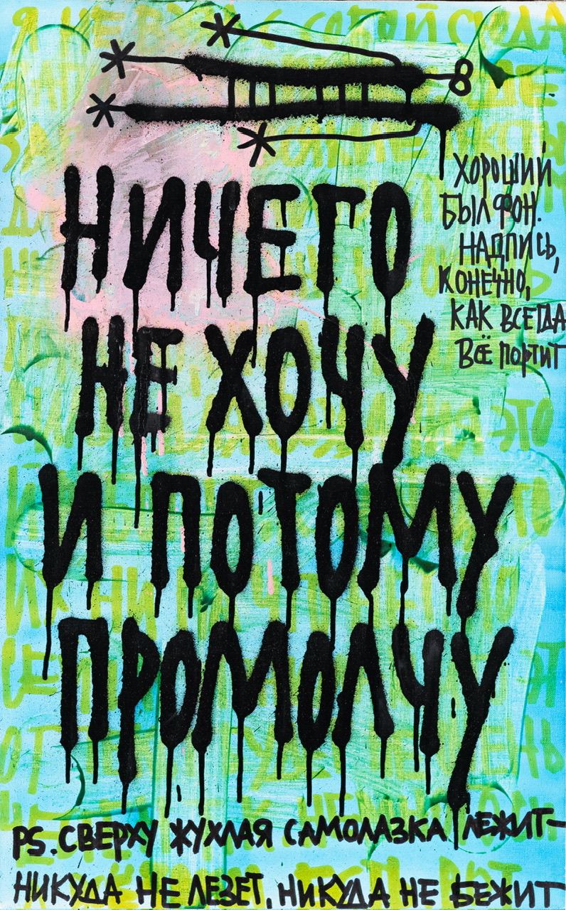 Кирилл Лебедев (Кто) (Картина, живопись - 
                  50 x 80 см) Ничего не хочу