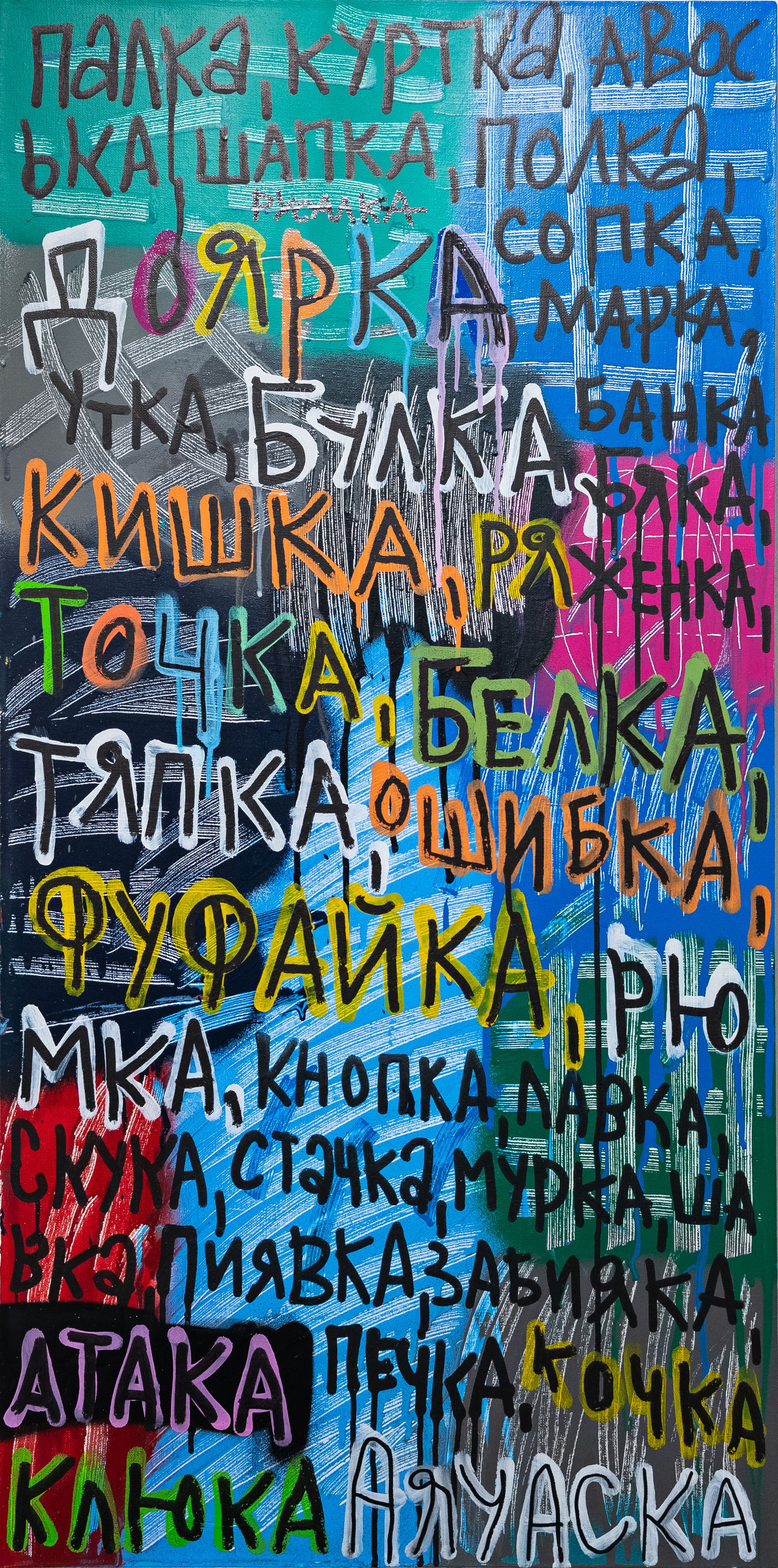 Кирилл Лебедев (Кто) (Картина, живопись - 
                  50 x 100 см) Палка, куртка, авоська...