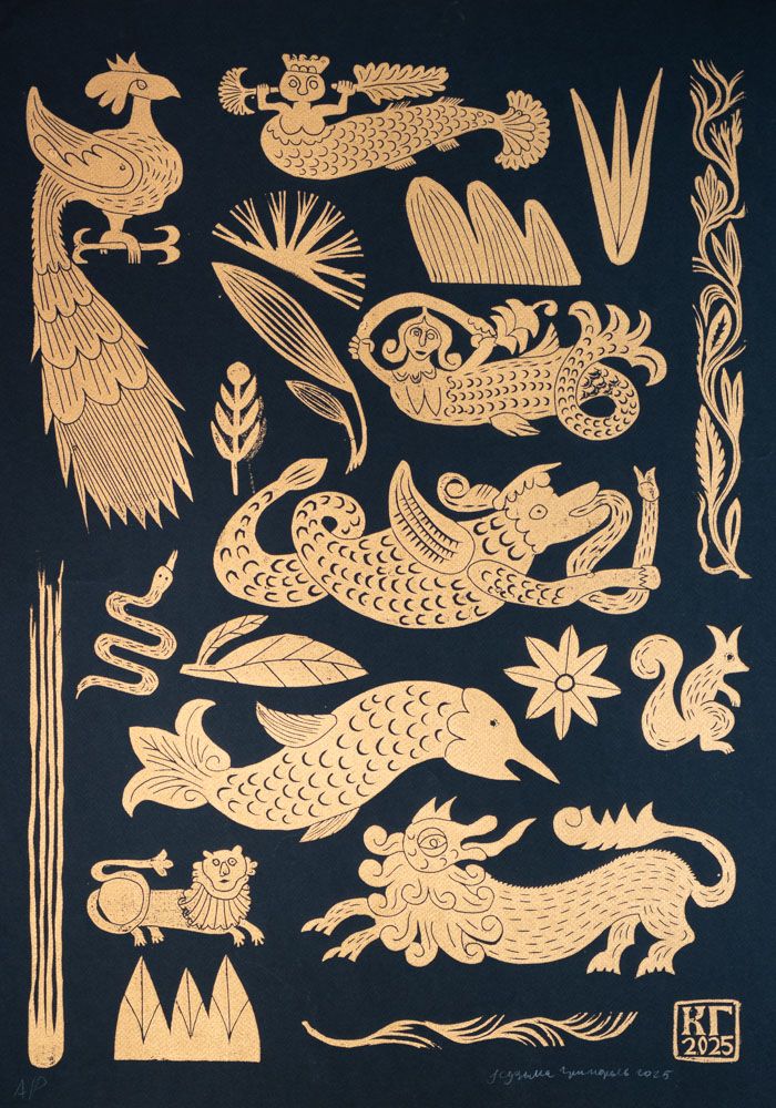 Кузьма Григорьев (Графика печатная - 
                  50 x 70 см) Сказочный бестиарий