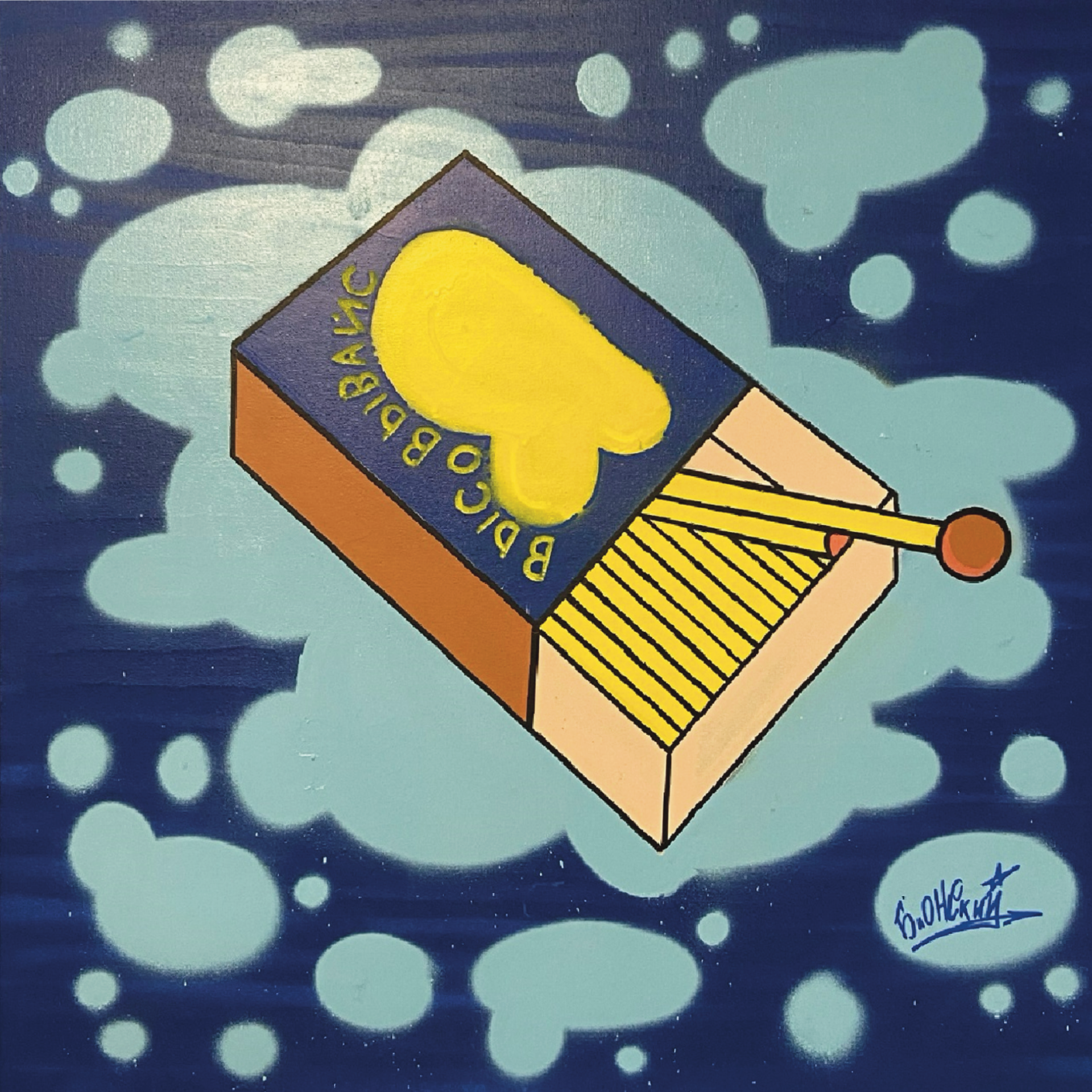 Юрий Блонский (Картина, живопись - 
                  80 x 80 см) Высовывайся