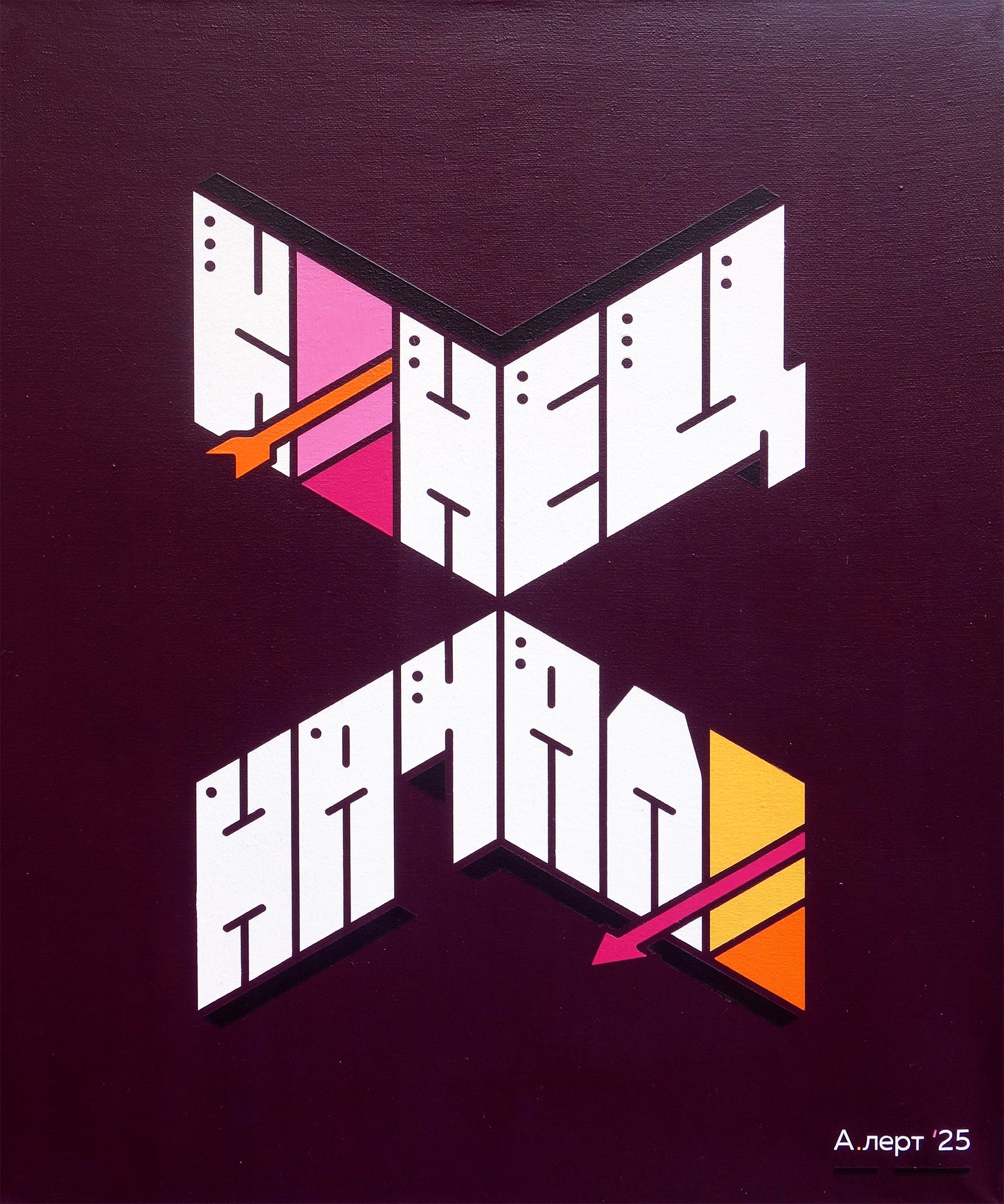 Кирилл Алерт Папин (Картина, живопись - 
                  50 x 60 см) Конец \\ Начало