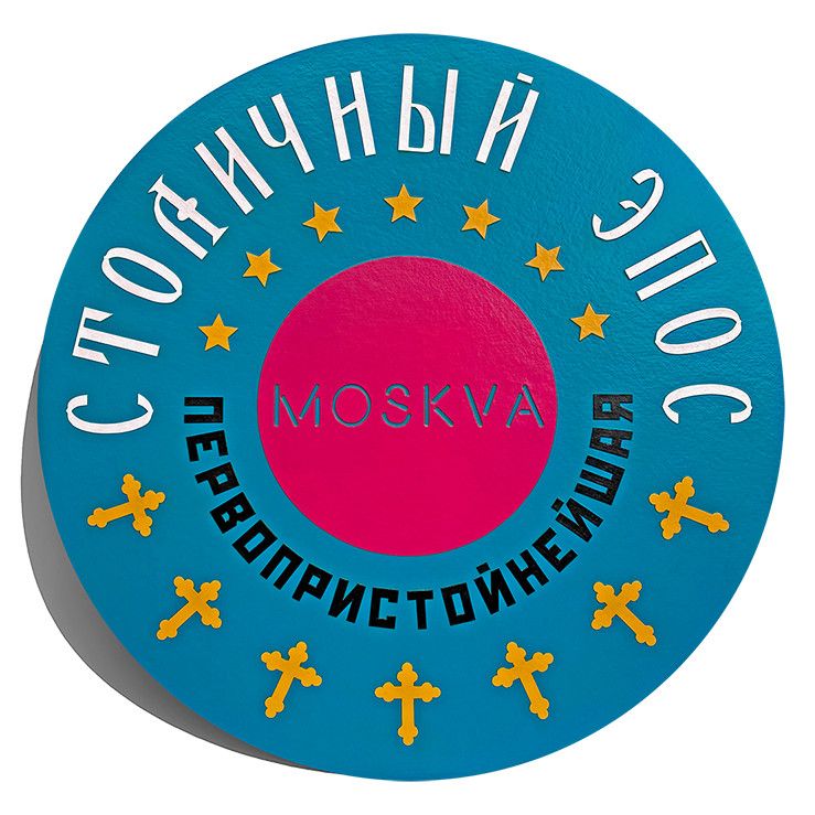 Осип Тофф (Коллаж / ассамбляж - 
                  50 x 50 см) СТОЛИЧНЫЙ ЭПОС