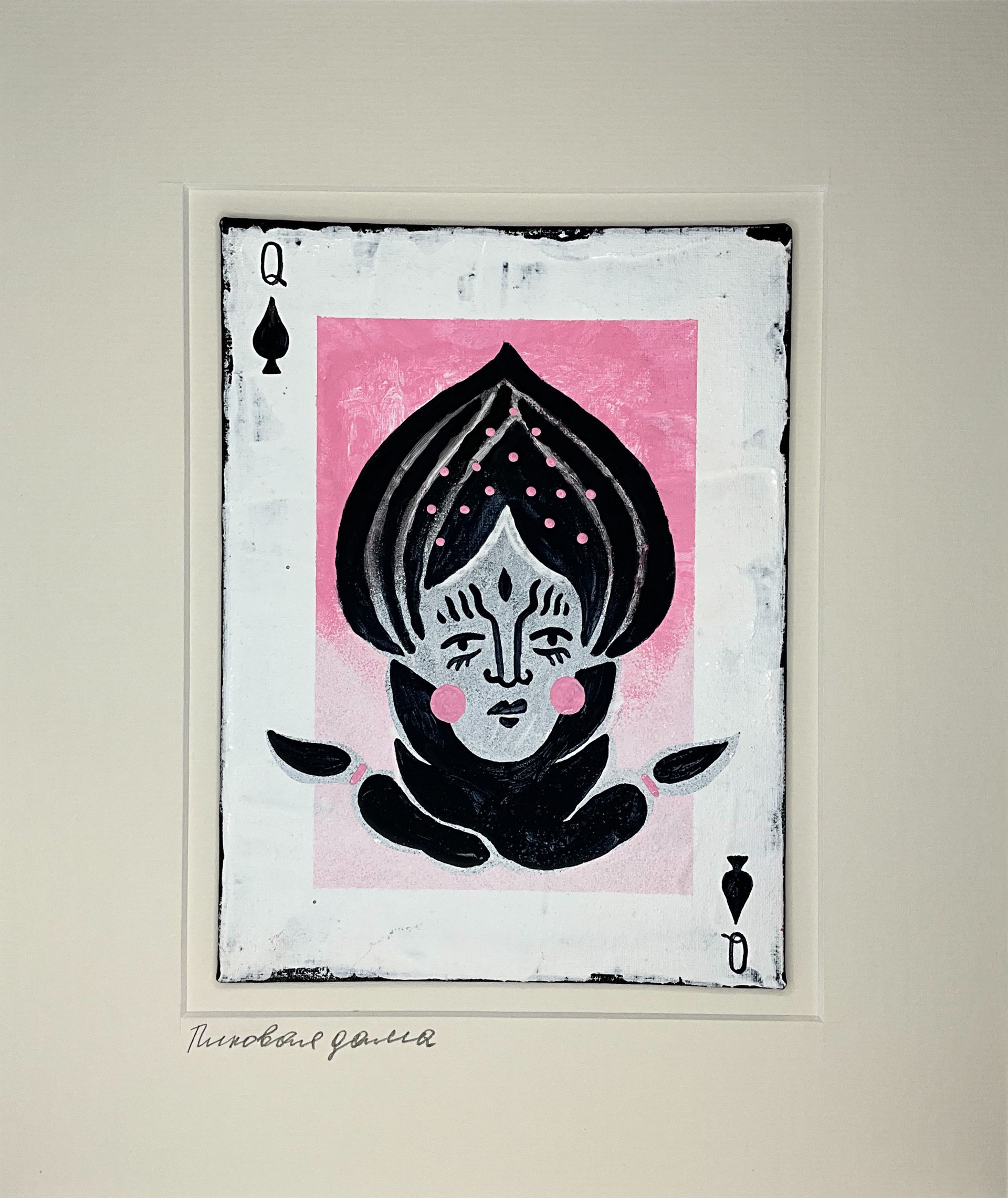 Лена Романовская (Картина, живопись - 
                  15 x 20 см) Пиковая дама