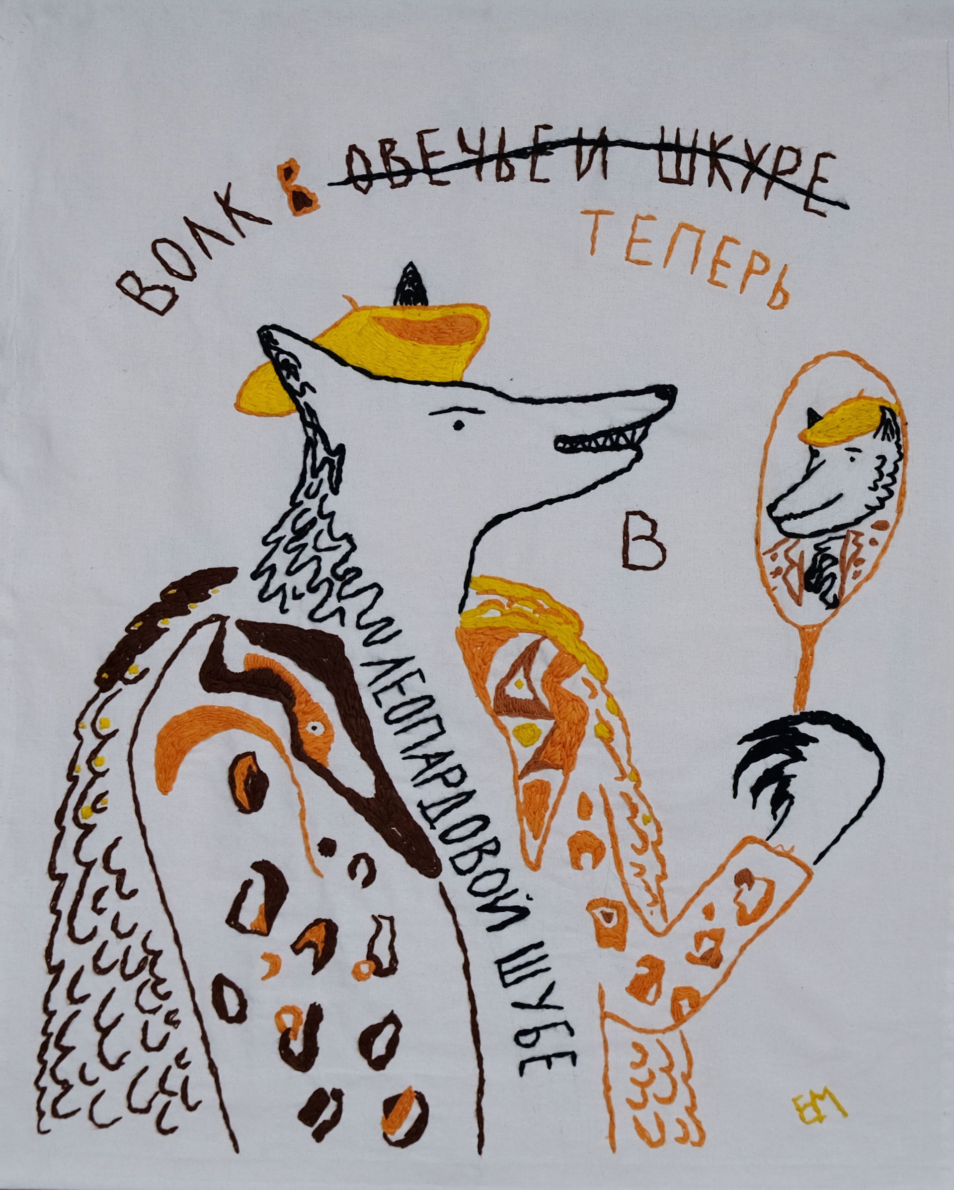 Елизавета Манохина (Вышивка - 
                  85 x 96 см) Волк в леопардовой шубе