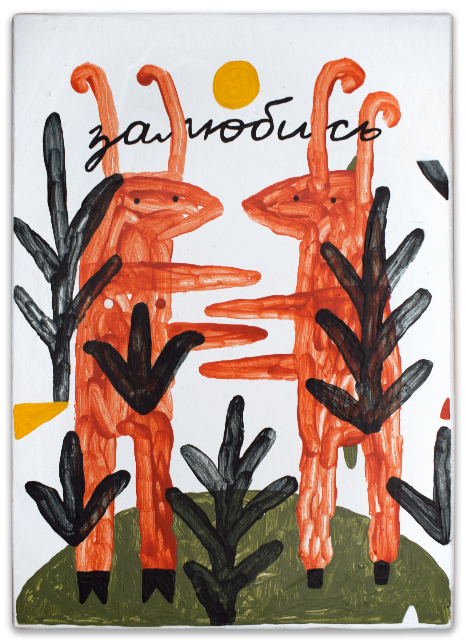 Лена Романовская (Картина, живопись - 
                  13 x 18 см) Ладушки