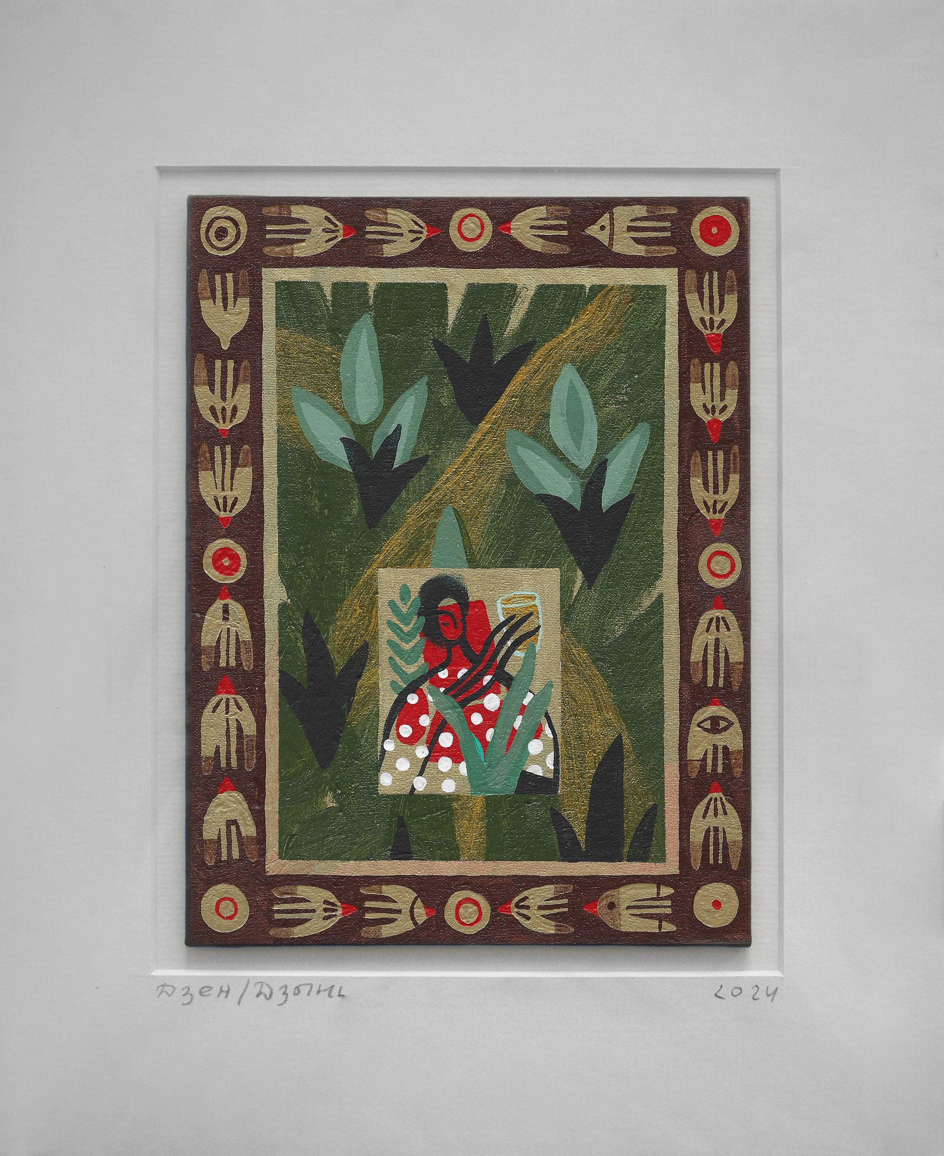 Лена Романовская (Авторская графика - 
                  27 x 32 см) Дзень/Дзынь