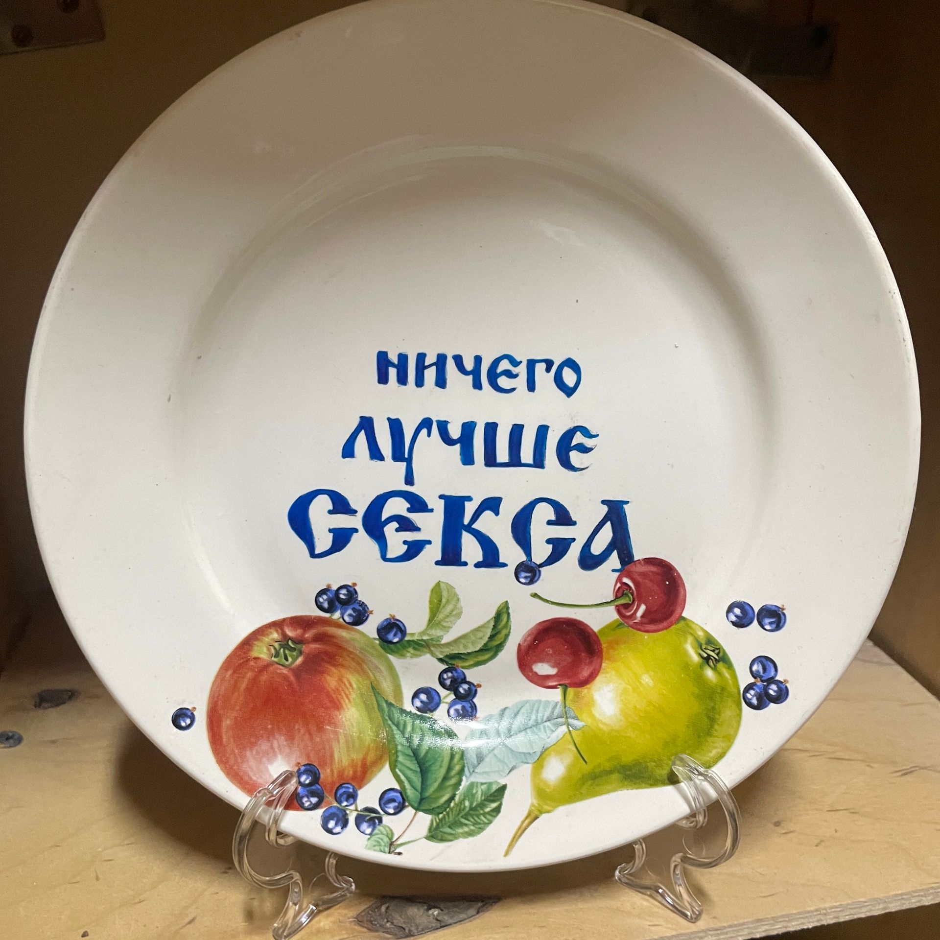 Юля Степанова (Объект - 
                  20 x 20 см) Тарелка "Ничего лучше секса"