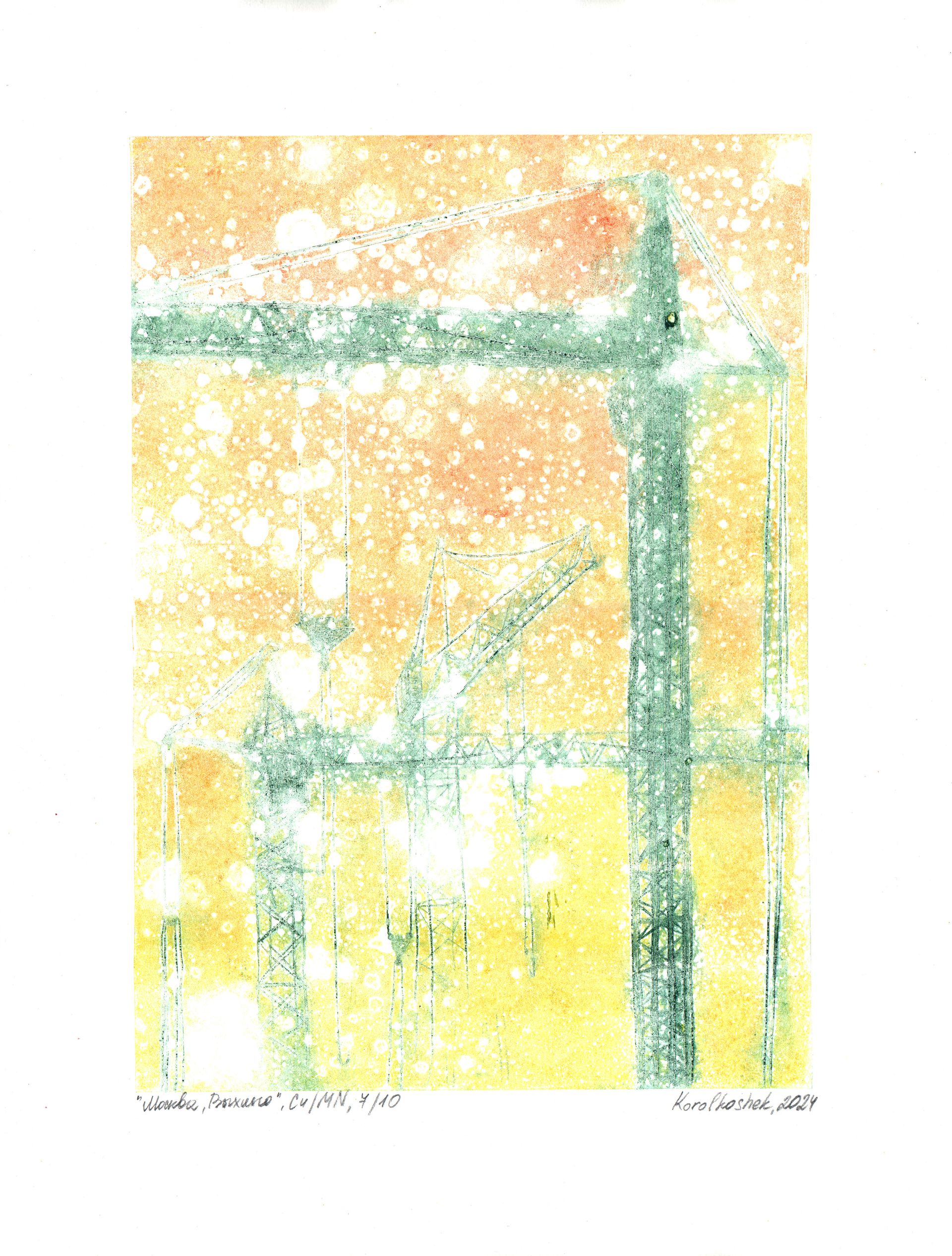 Korolkoshek (Графика печатная - 
                  30 x 42 см) Москва, Выхино