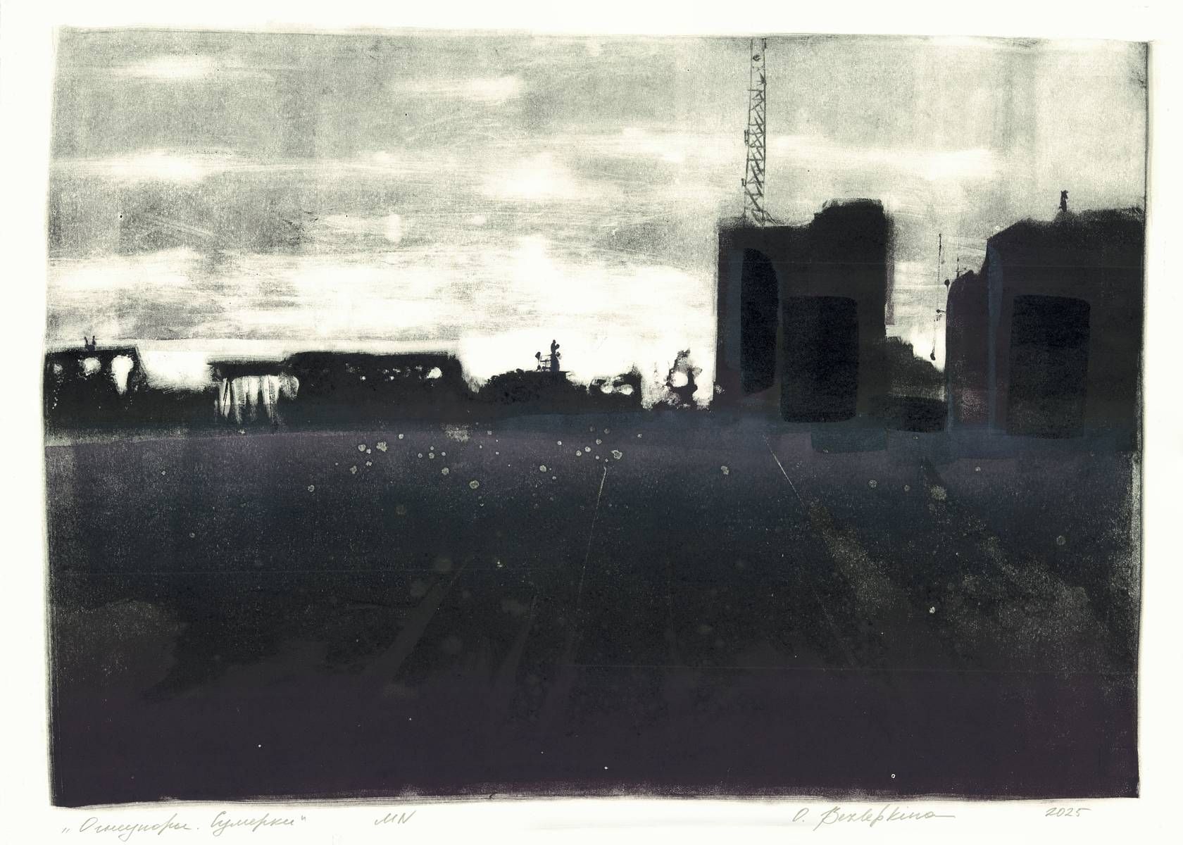Ольга Безлепкина (Графика печатная - 
                  70 x 50 см) Огнеупоры. Сумерки