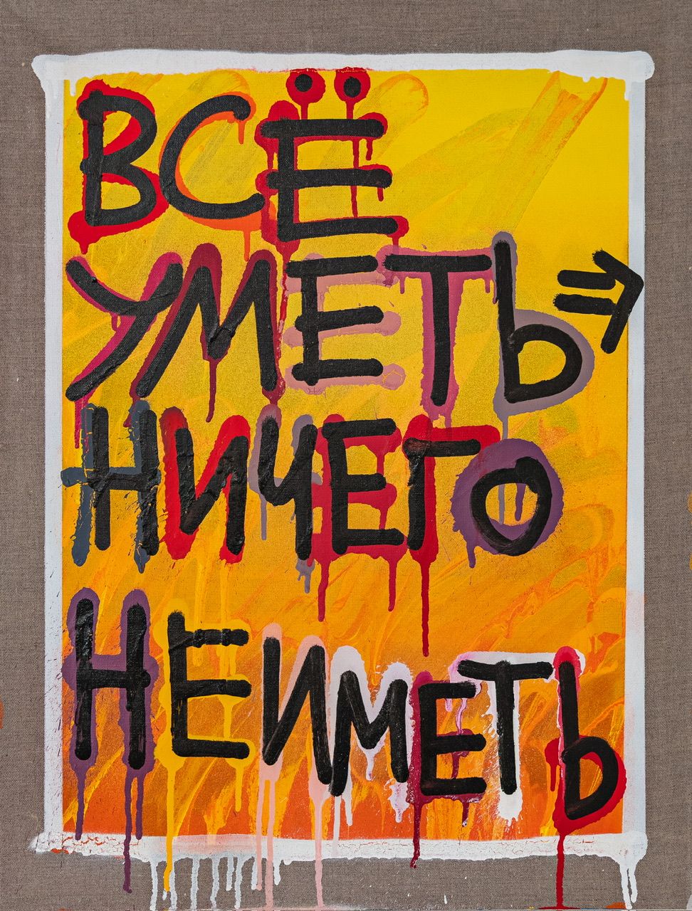 Кирилл Лебедев (Кто) (Картина, живопись - 
                  50 x 65 см) Все уметь, ничего не иметь