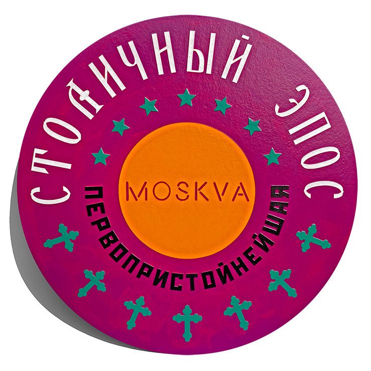 Осип Тофф (Коллаж / ассамбляж - 
                  50 x 50 см) СТОЛИЧНЫЙ ЭПОС
