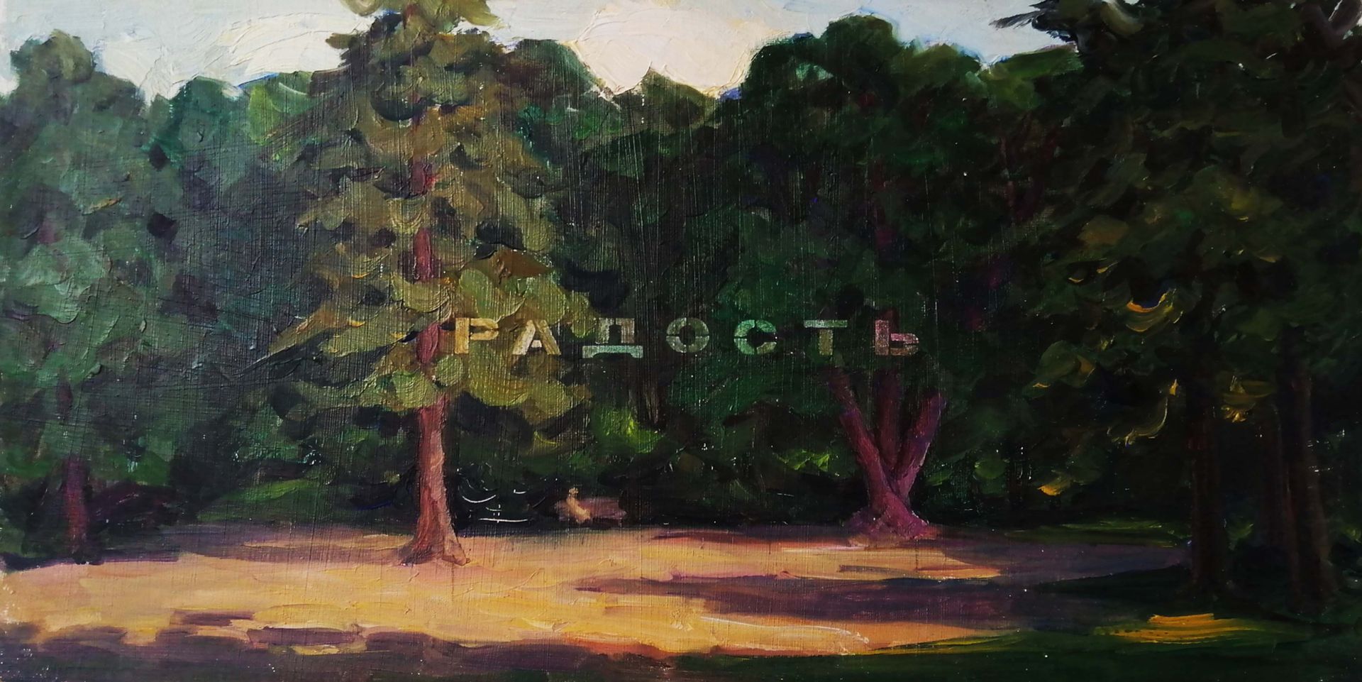 Андрей Шихов (Картина, живопись - 
                  40 x 20 см) Радость