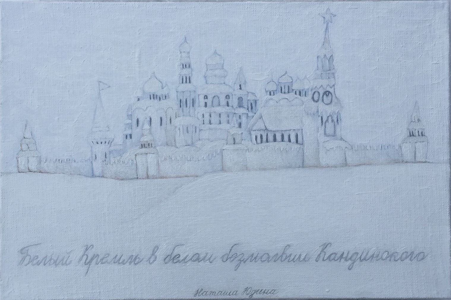 Наташа Юдина (Картина, живопись - 
                  30 x 20 см) Белый Кремль в белом безмолвии Кандинского