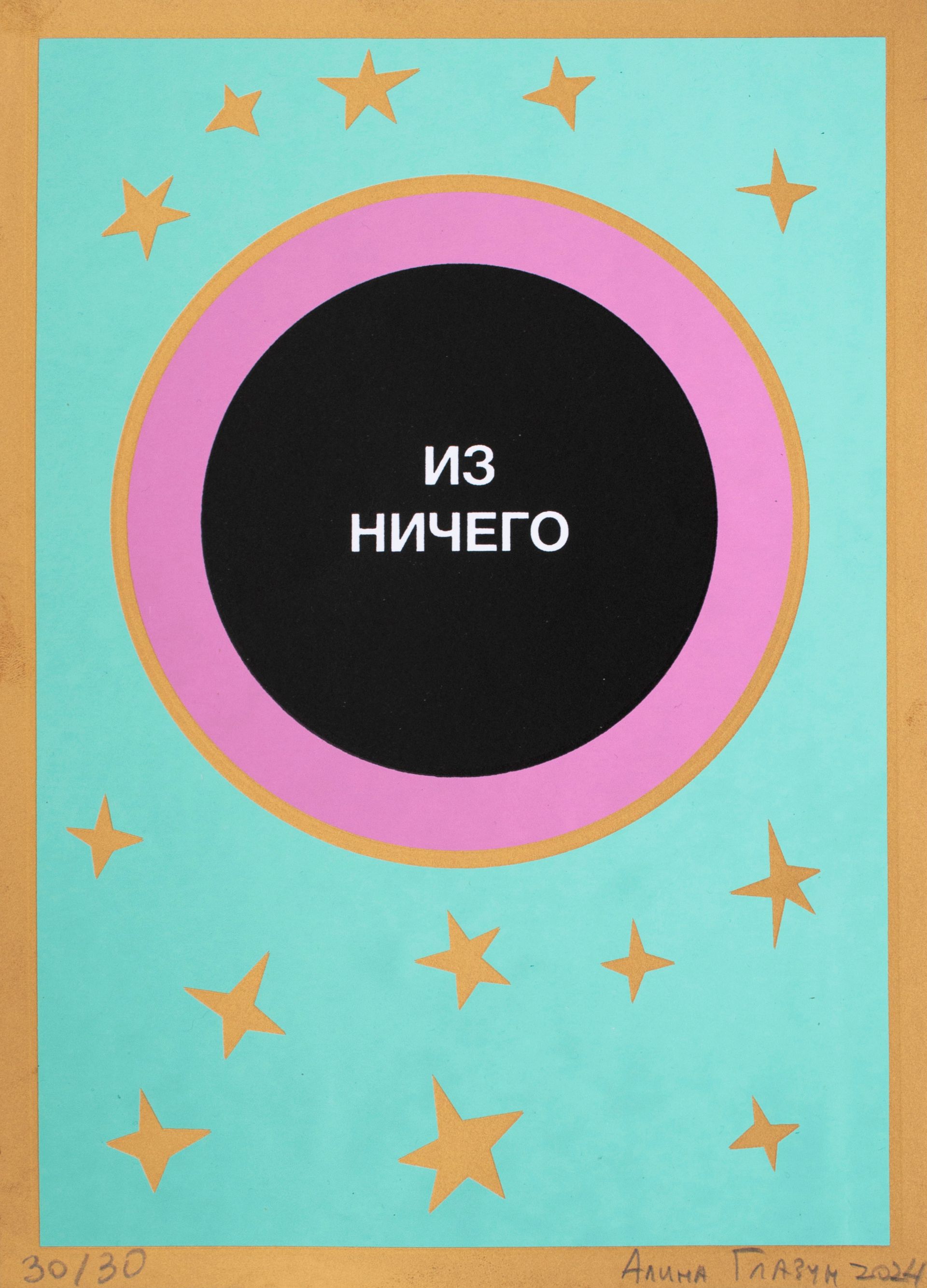 Алина Глазун (Графика печатная - 
                  21 x 29 см) Без названия