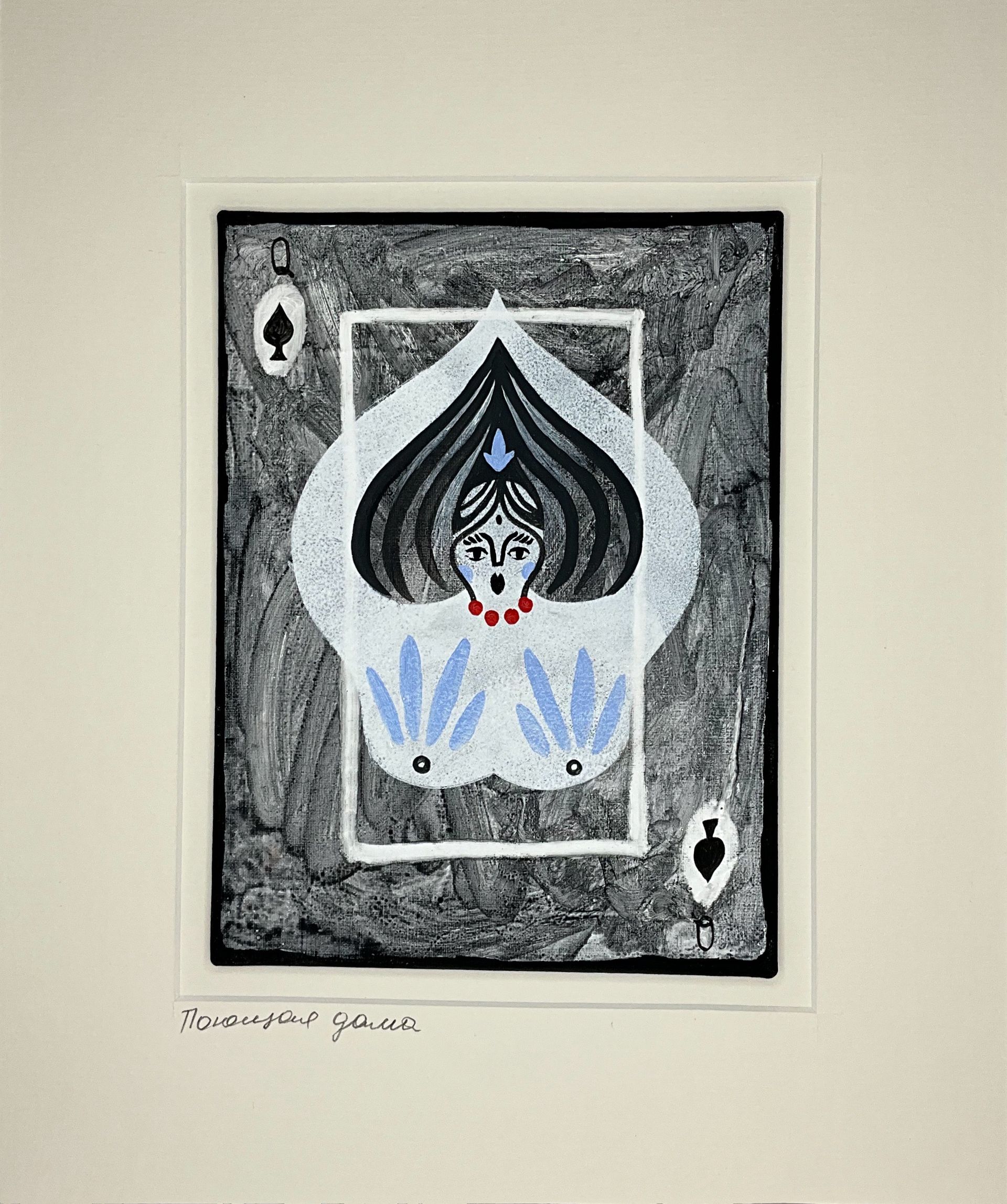 Лена Романовская (Авторская графика - 
                  15 x 20 см) Поющая дама